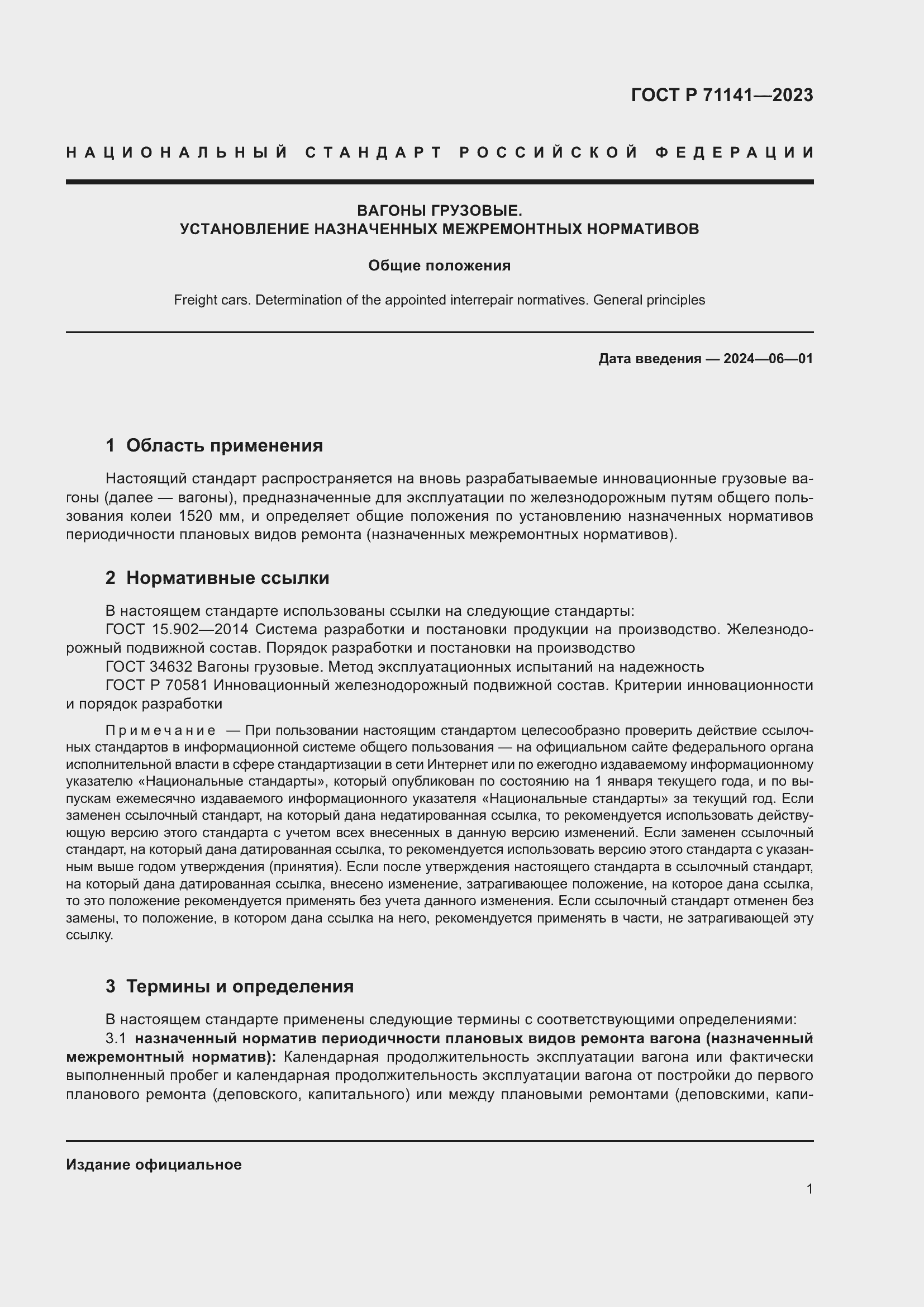 Страница 3 ГОСТ Р 71141-2023
