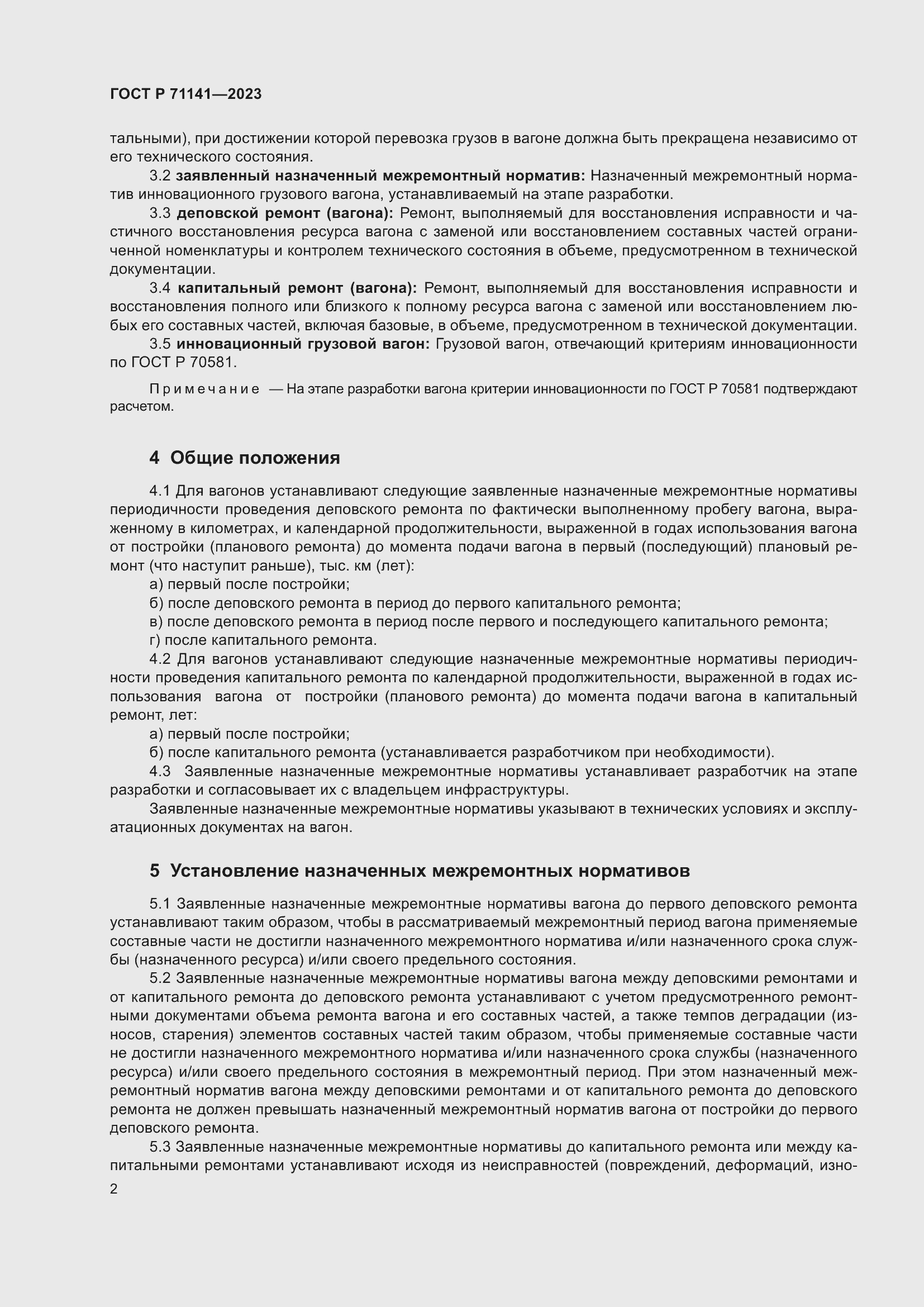 Страница 4 ГОСТ Р 71141-2023