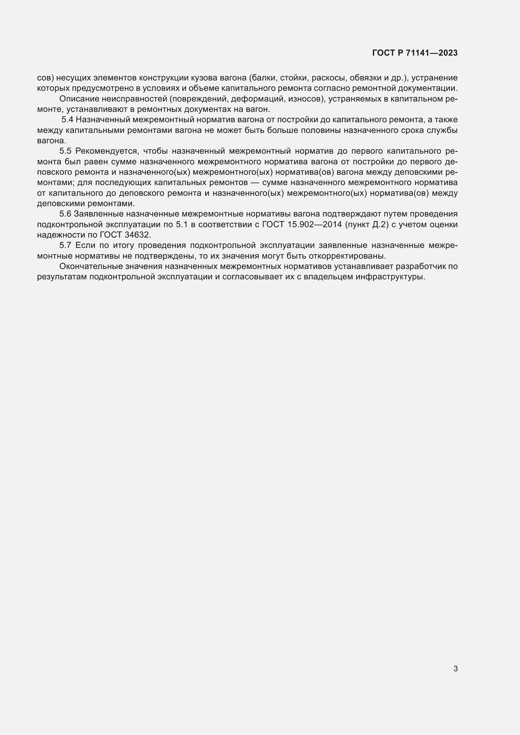 Страница 5 ГОСТ Р 71141-2023