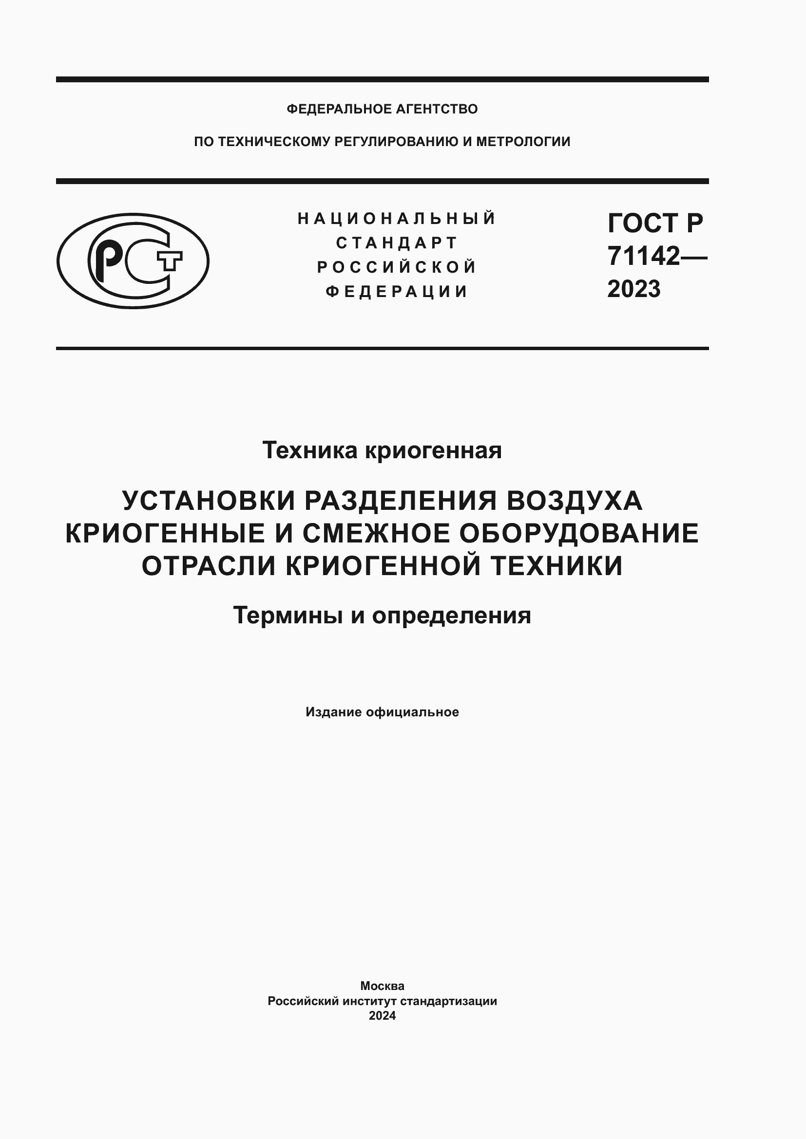 Страница 1 ГОСТ Р 71142-2023