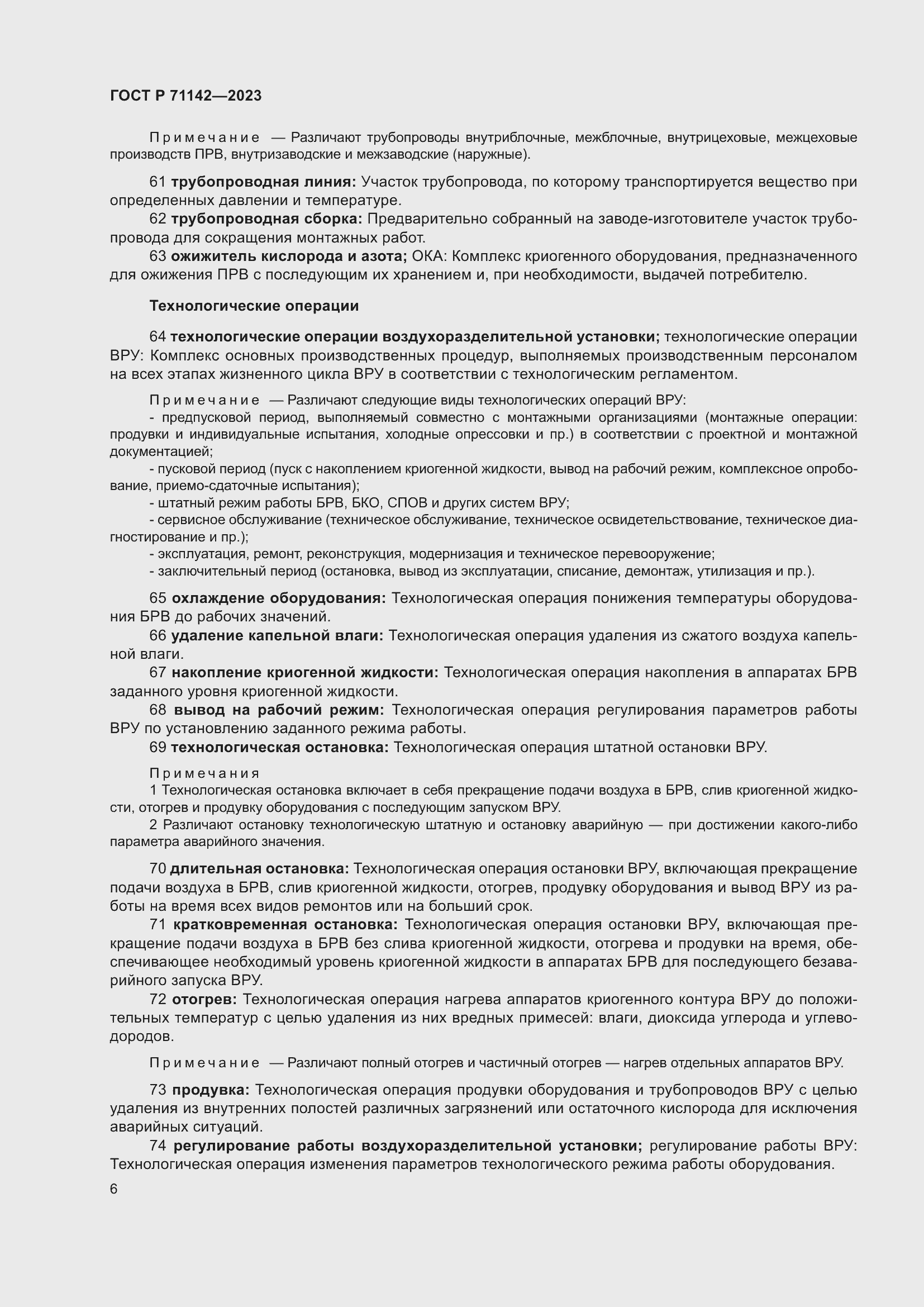 Страница 10 ГОСТ Р 71142-2023