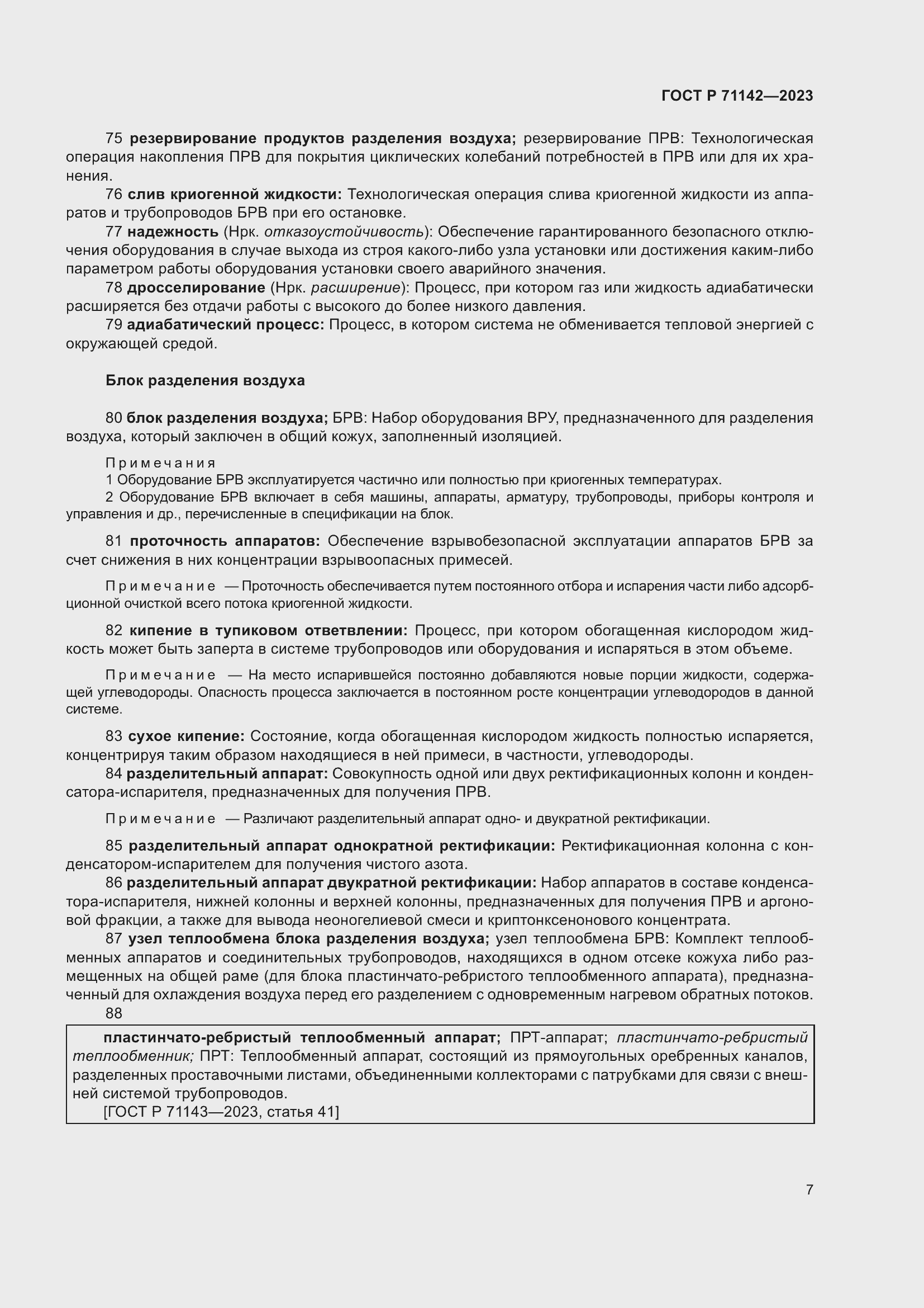 Страница 11 ГОСТ Р 71142-2023