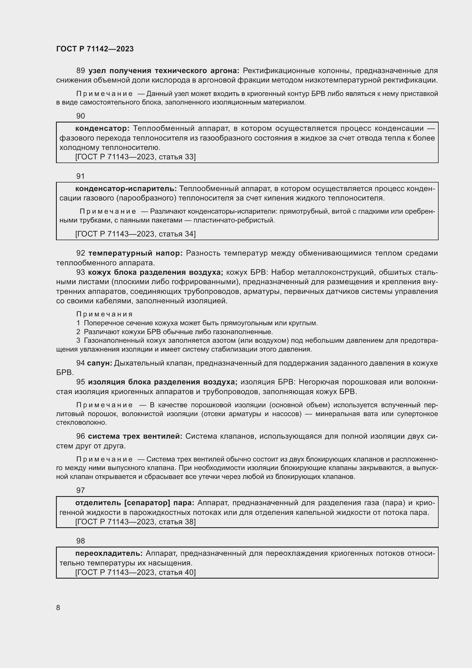 Страница 12 ГОСТ Р 71142-2023