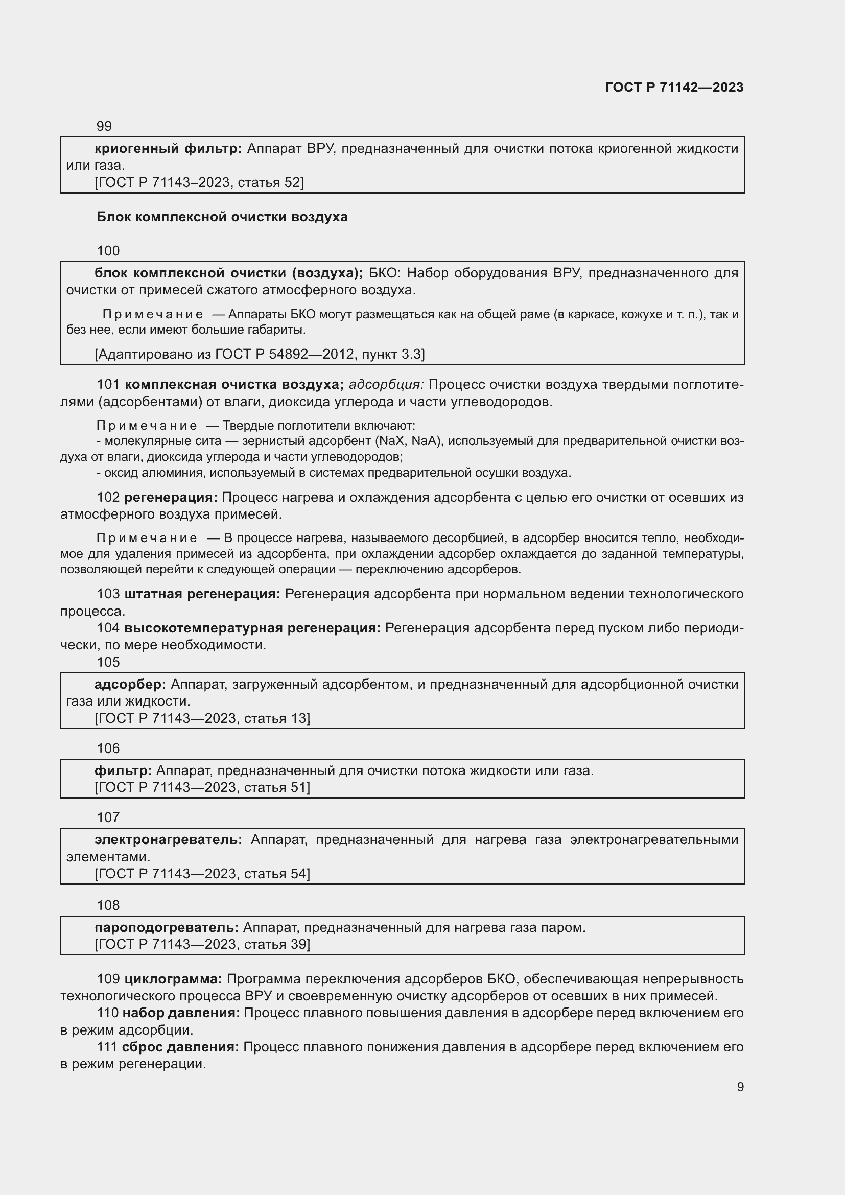 Страница 13 ГОСТ Р 71142-2023