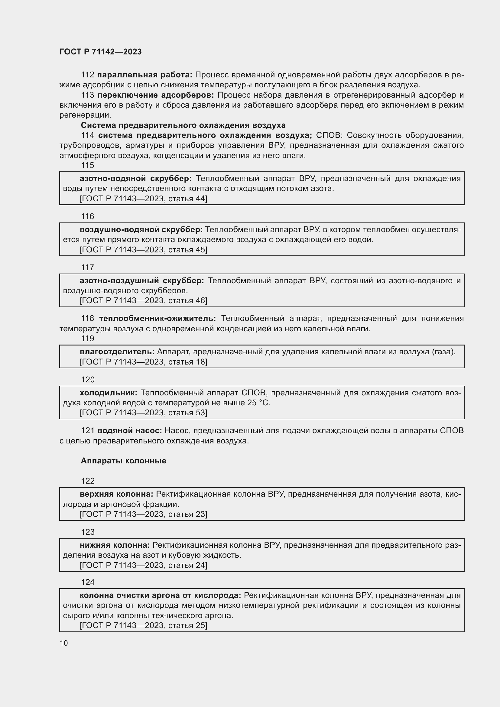 Страница 14 ГОСТ Р 71142-2023