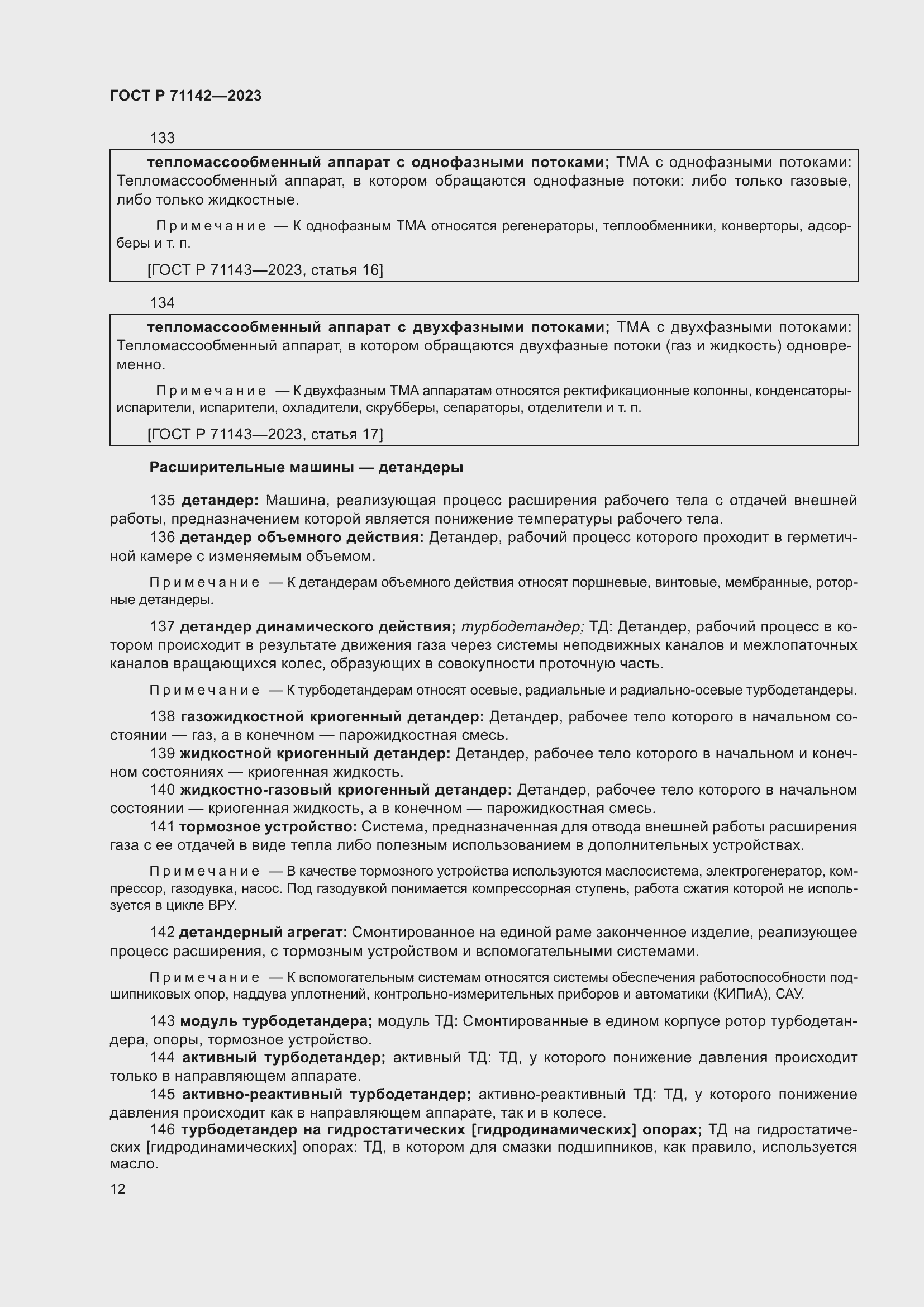 Страница 16 ГОСТ Р 71142-2023