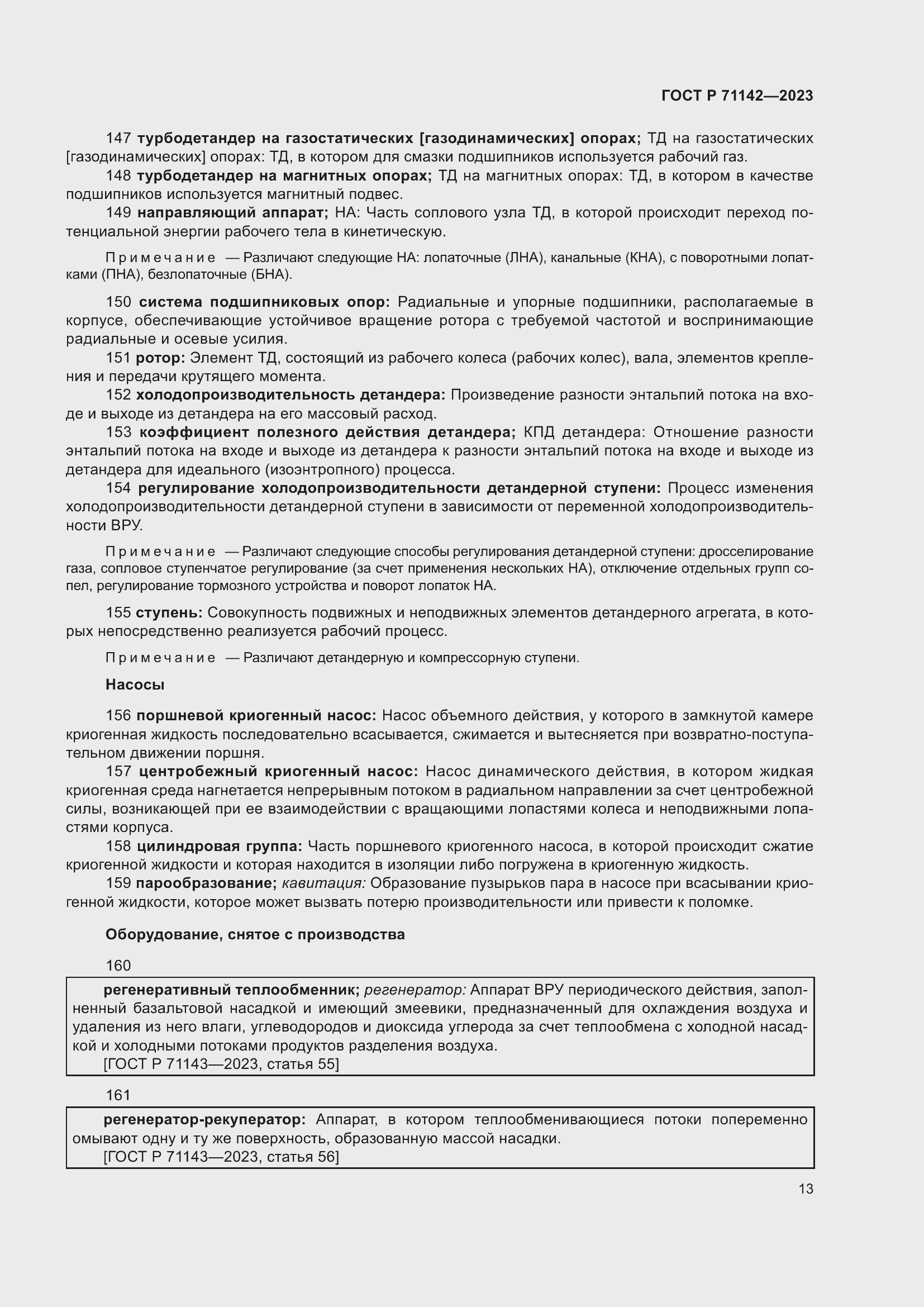 Страница 17 ГОСТ Р 71142-2023