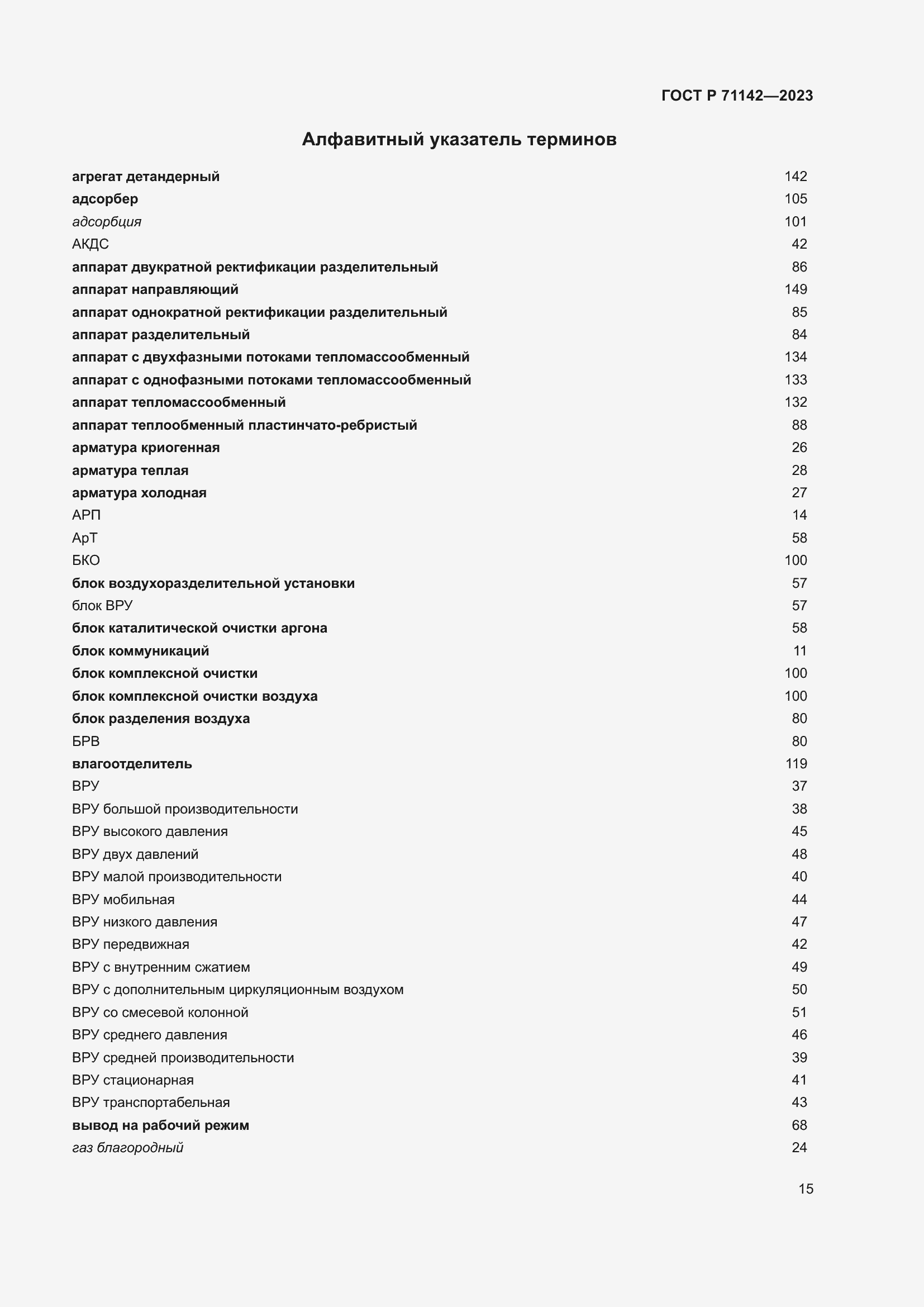 Страница 19 ГОСТ Р 71142-2023