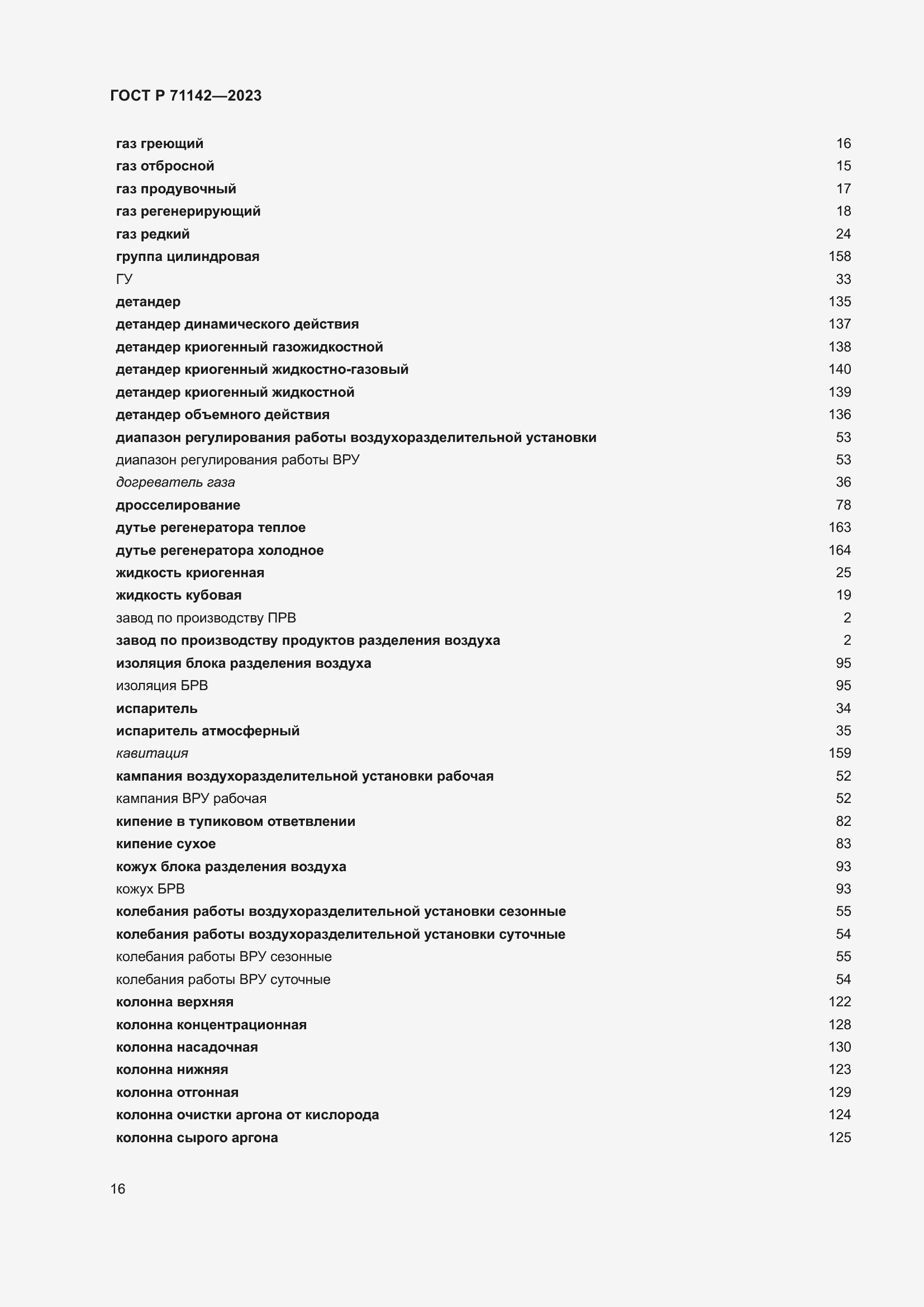 Страница 20 ГОСТ Р 71142-2023