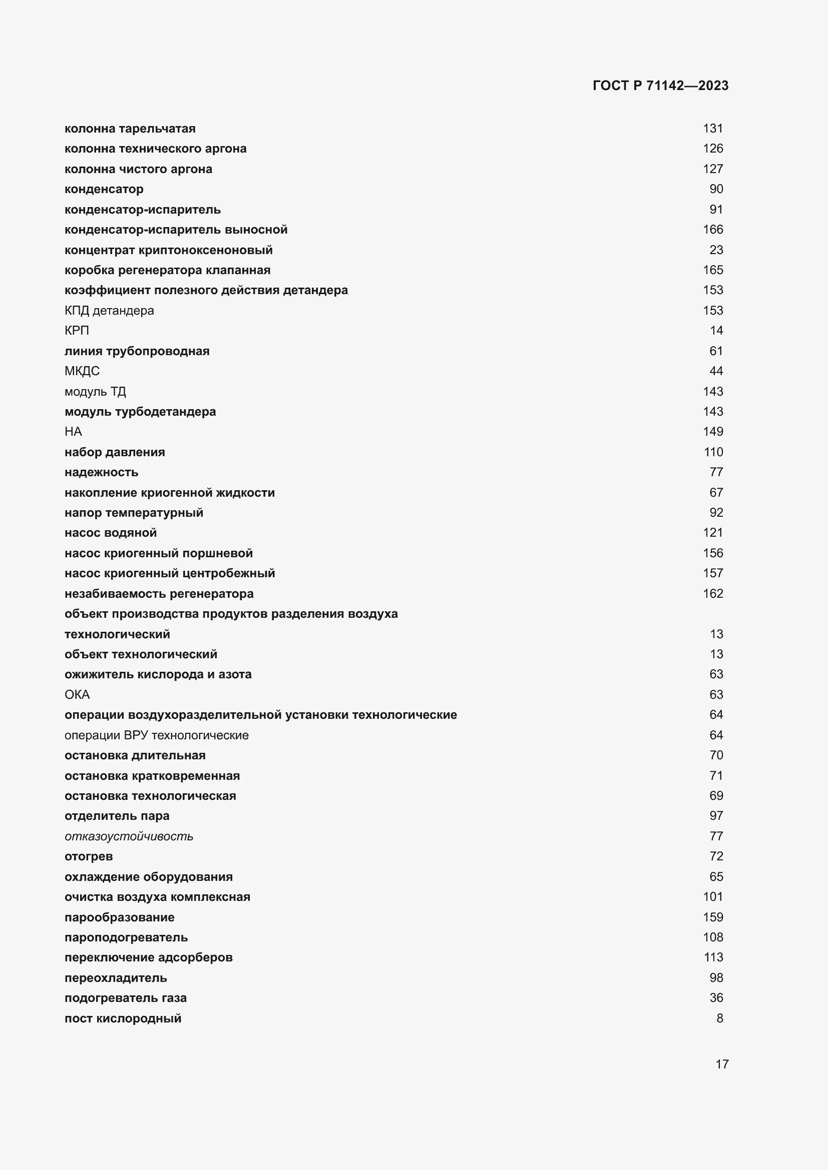 Страница 21 ГОСТ Р 71142-2023