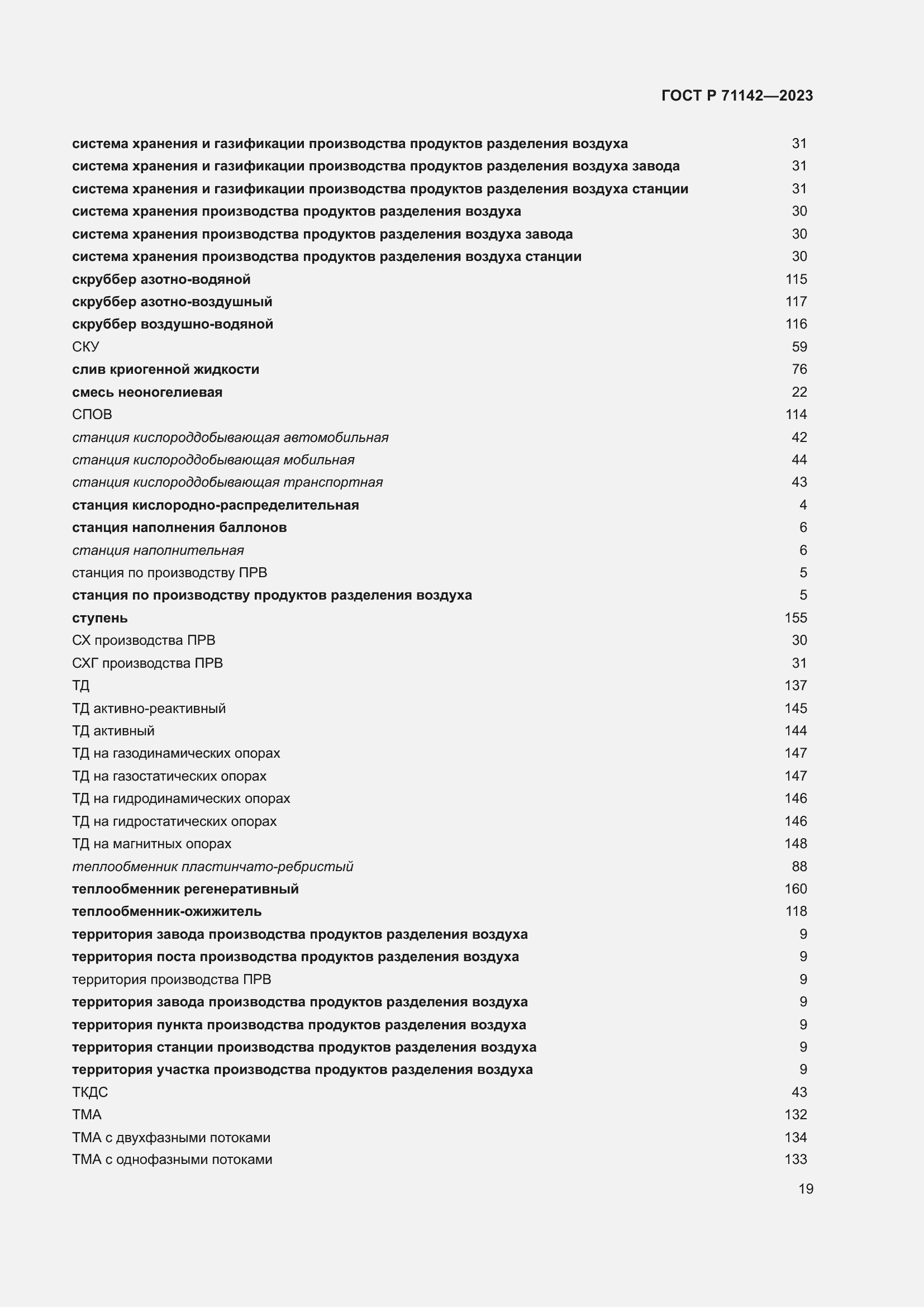 Страница 23 ГОСТ Р 71142-2023