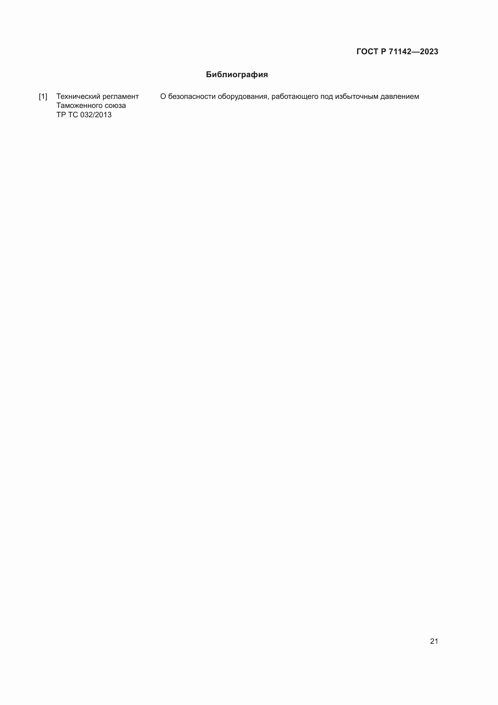 Страница 25 ГОСТ Р 71142-2023