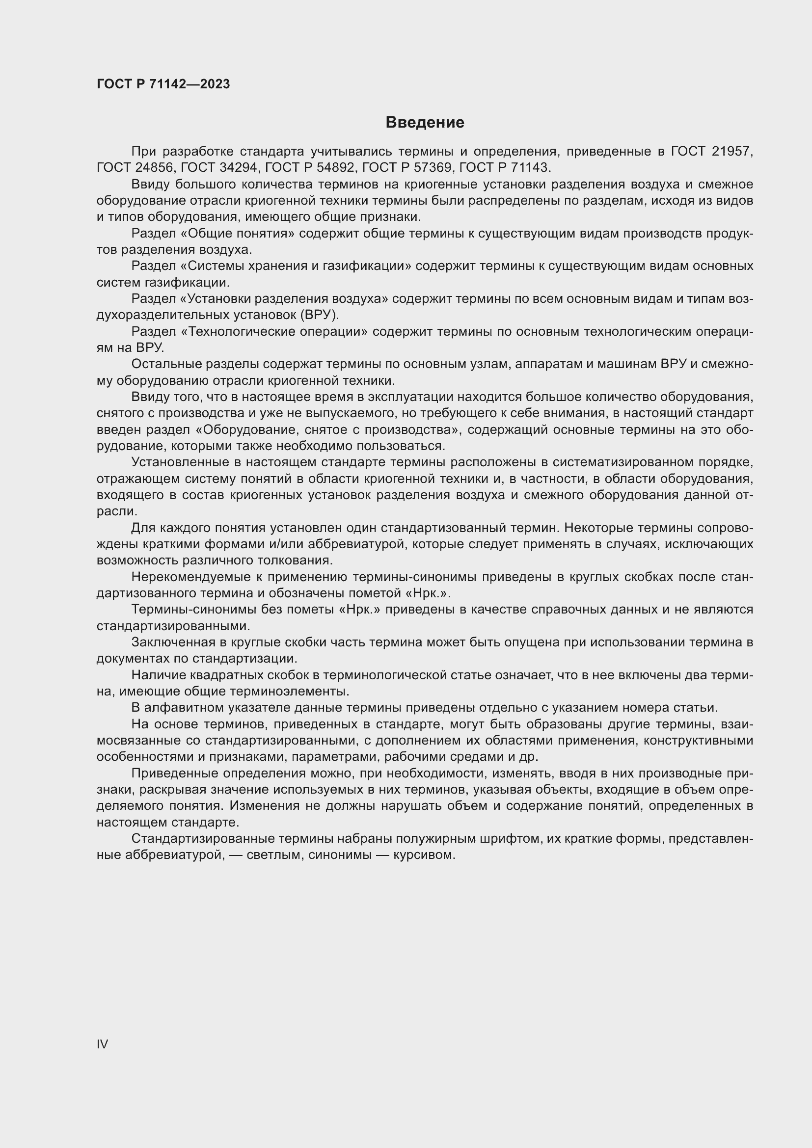 Страница 4 ГОСТ Р 71142-2023