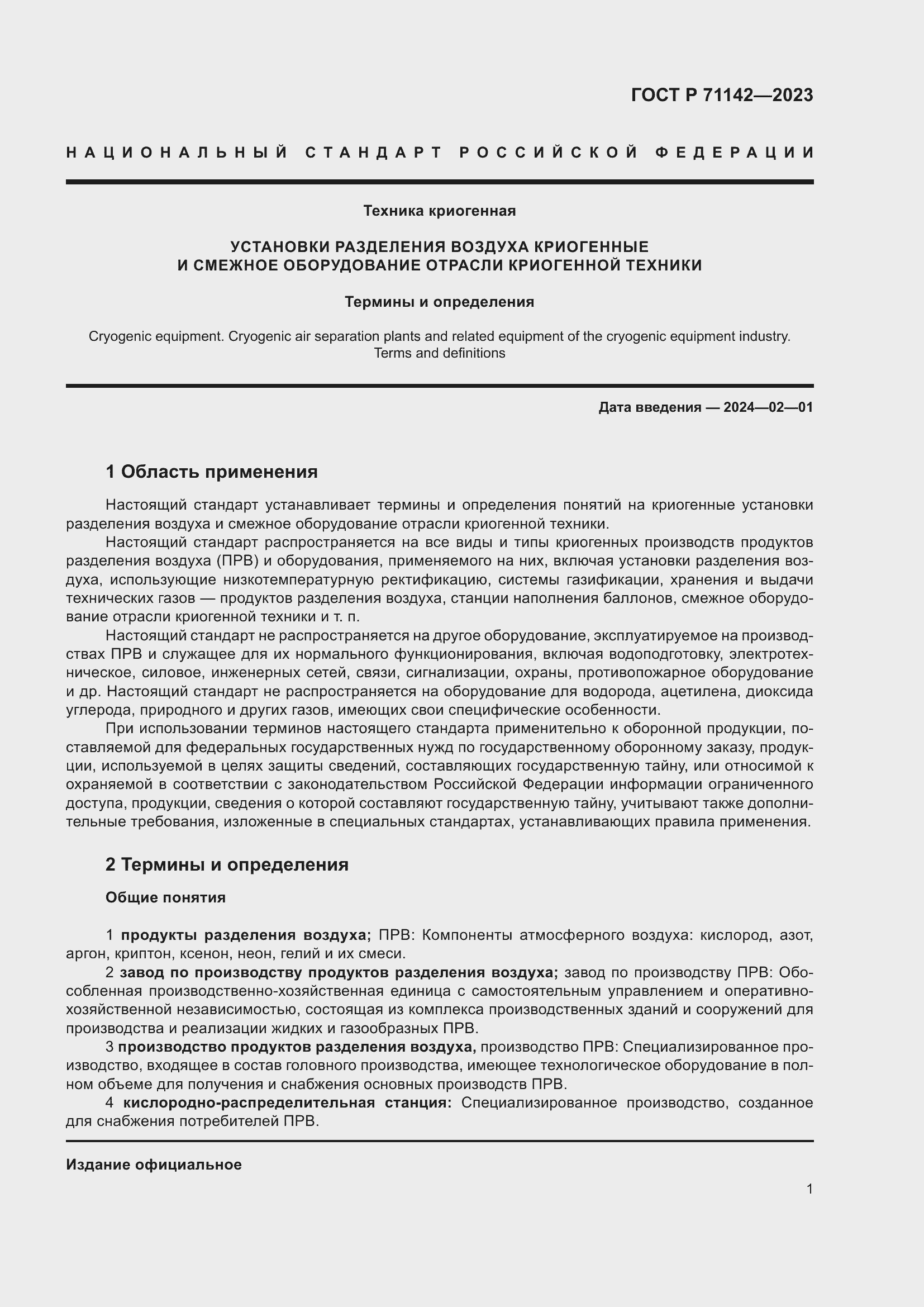 Страница 5 ГОСТ Р 71142-2023