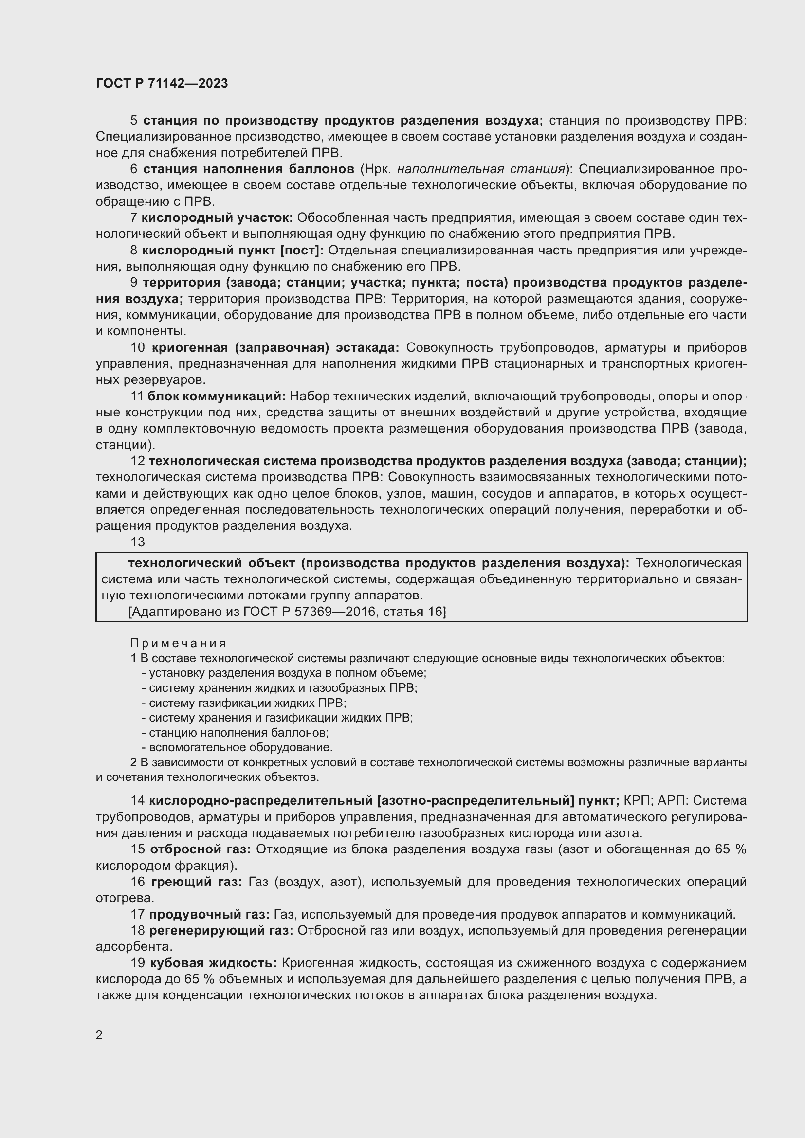 Страница 6 ГОСТ Р 71142-2023