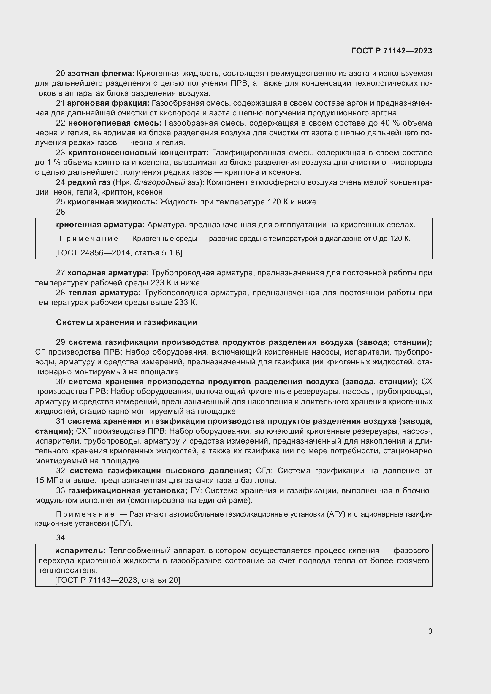 Страница 7 ГОСТ Р 71142-2023