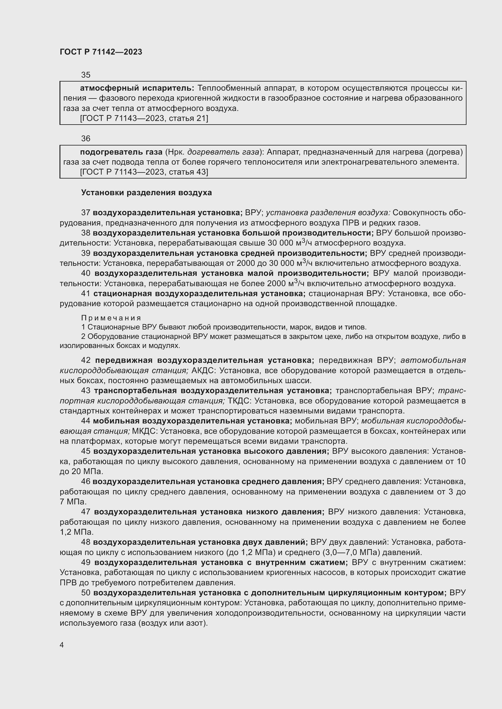 Страница 8 ГОСТ Р 71142-2023