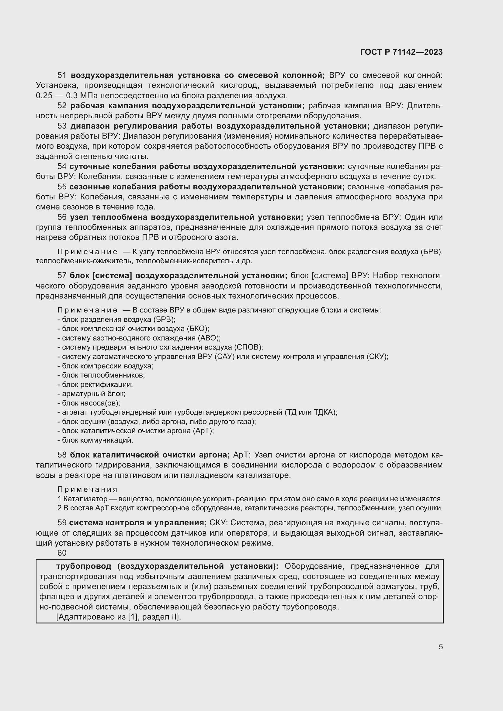 Страница 9 ГОСТ Р 71142-2023