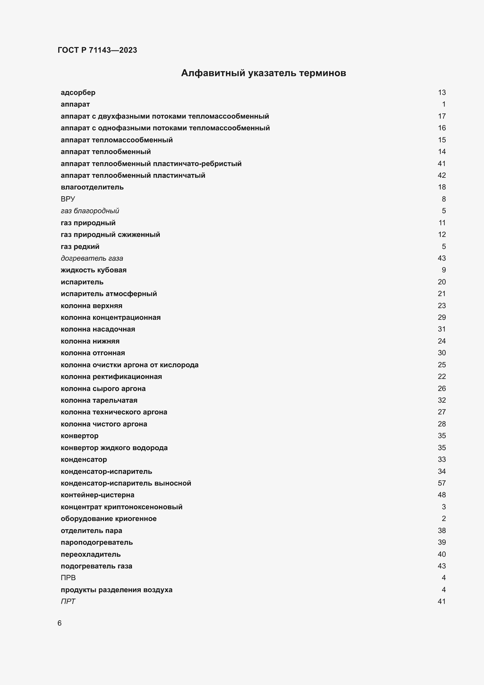 Страница 10 ГОСТ Р 71143-2023