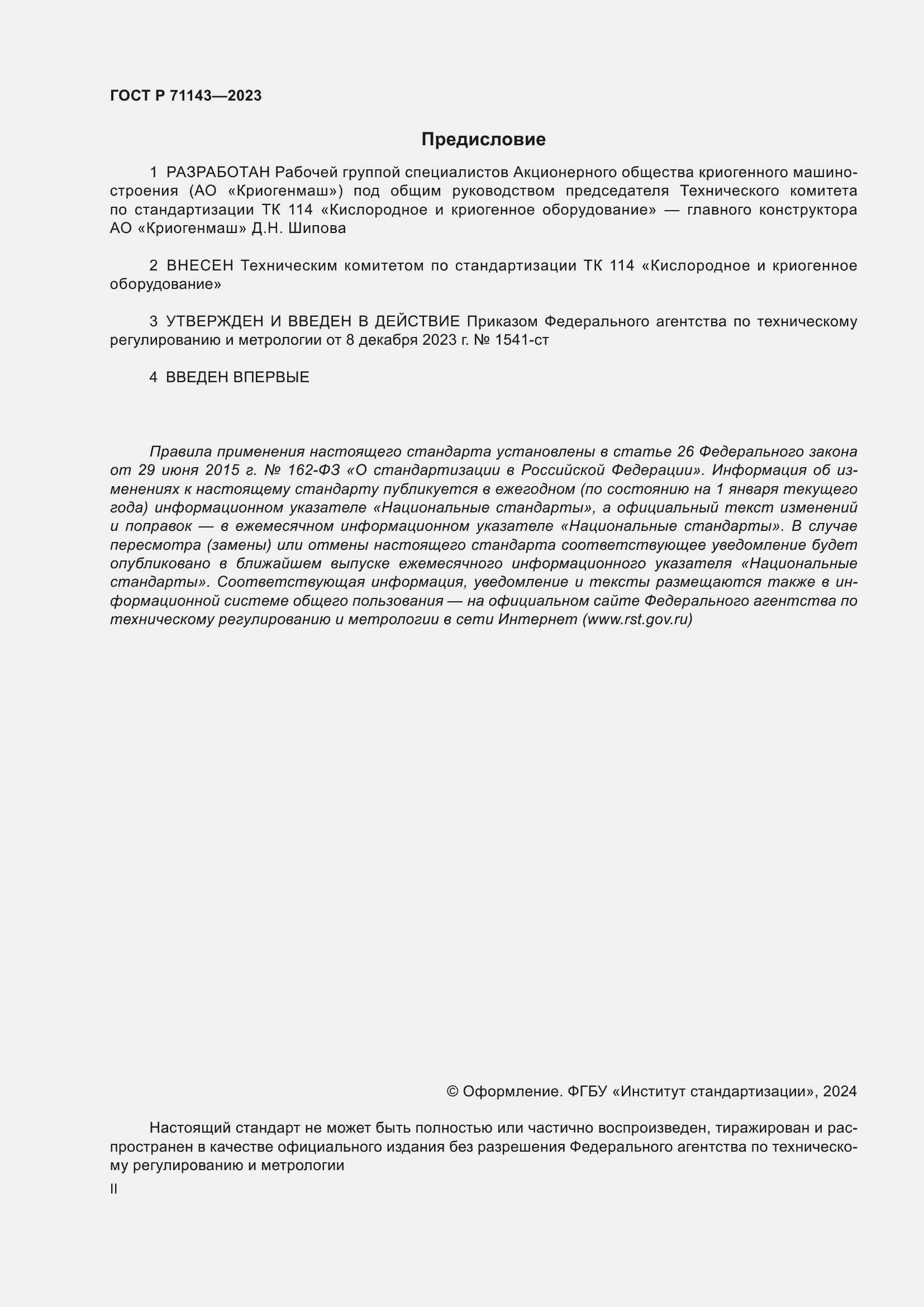 Страница 2 ГОСТ Р 71143-2023