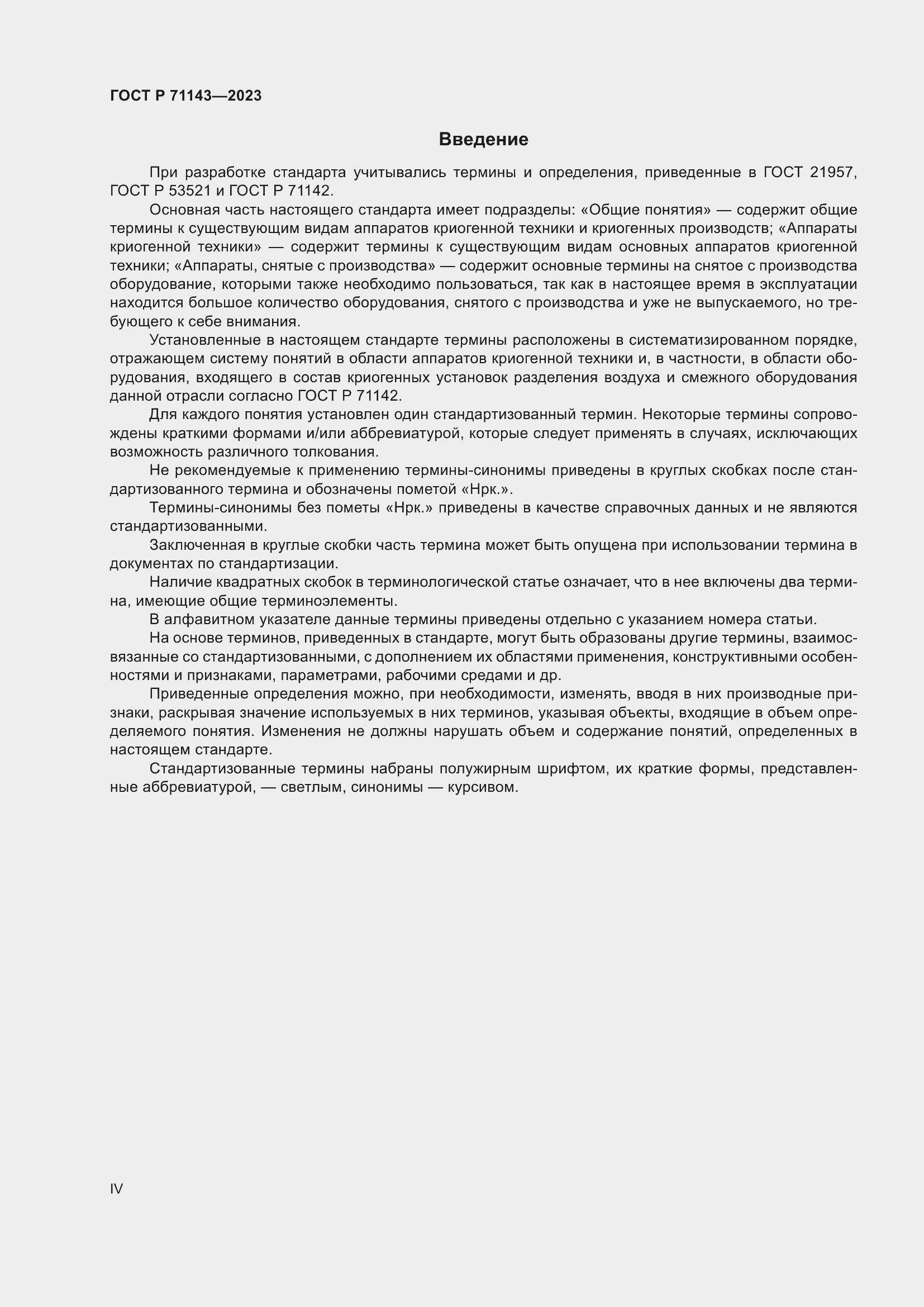 Страница 4 ГОСТ Р 71143-2023