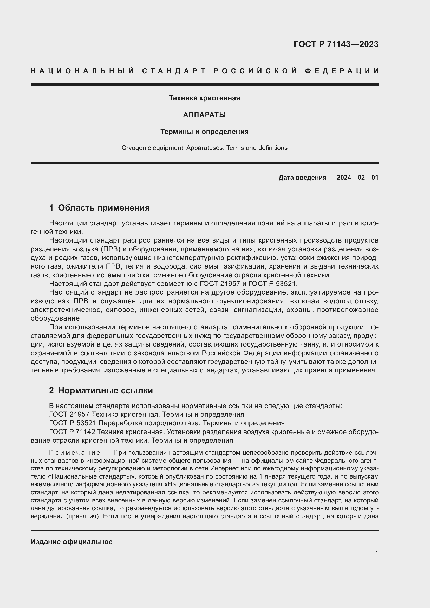 Страница 5 ГОСТ Р 71143-2023