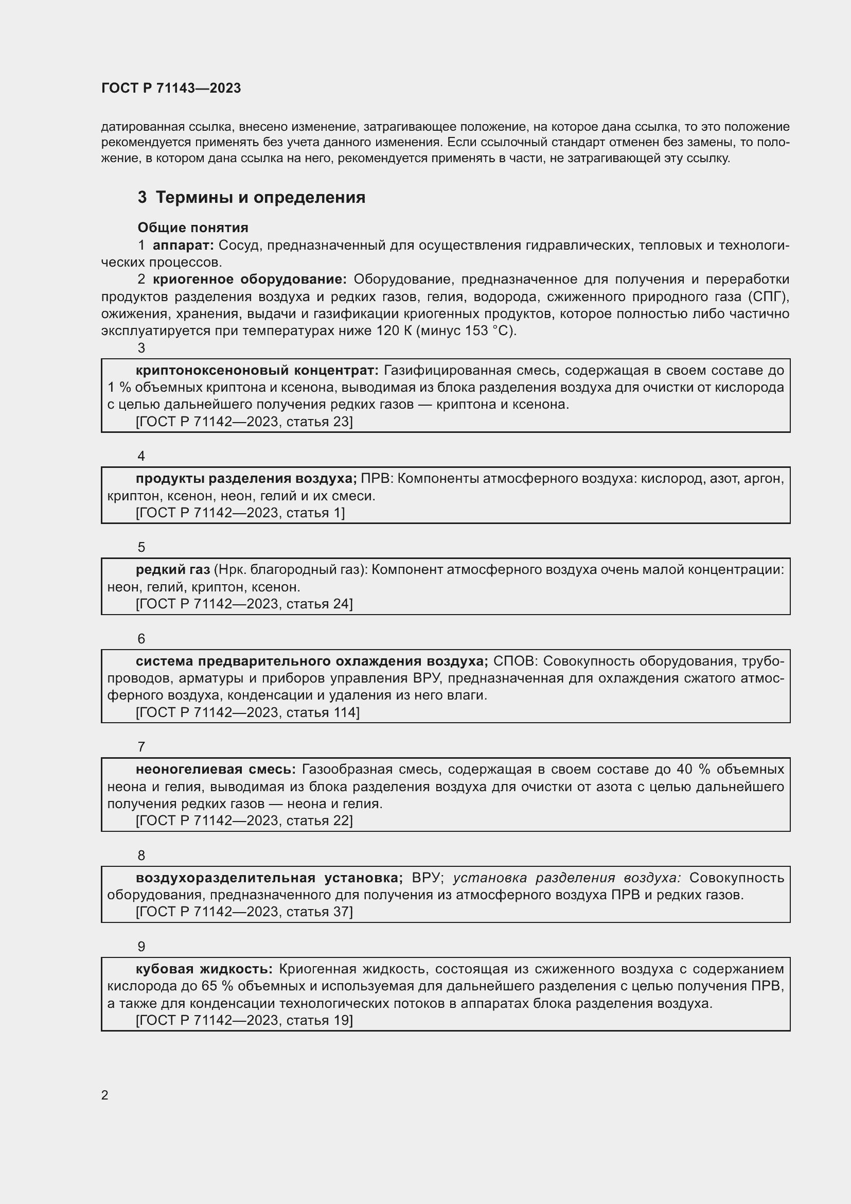 Страница 6 ГОСТ Р 71143-2023