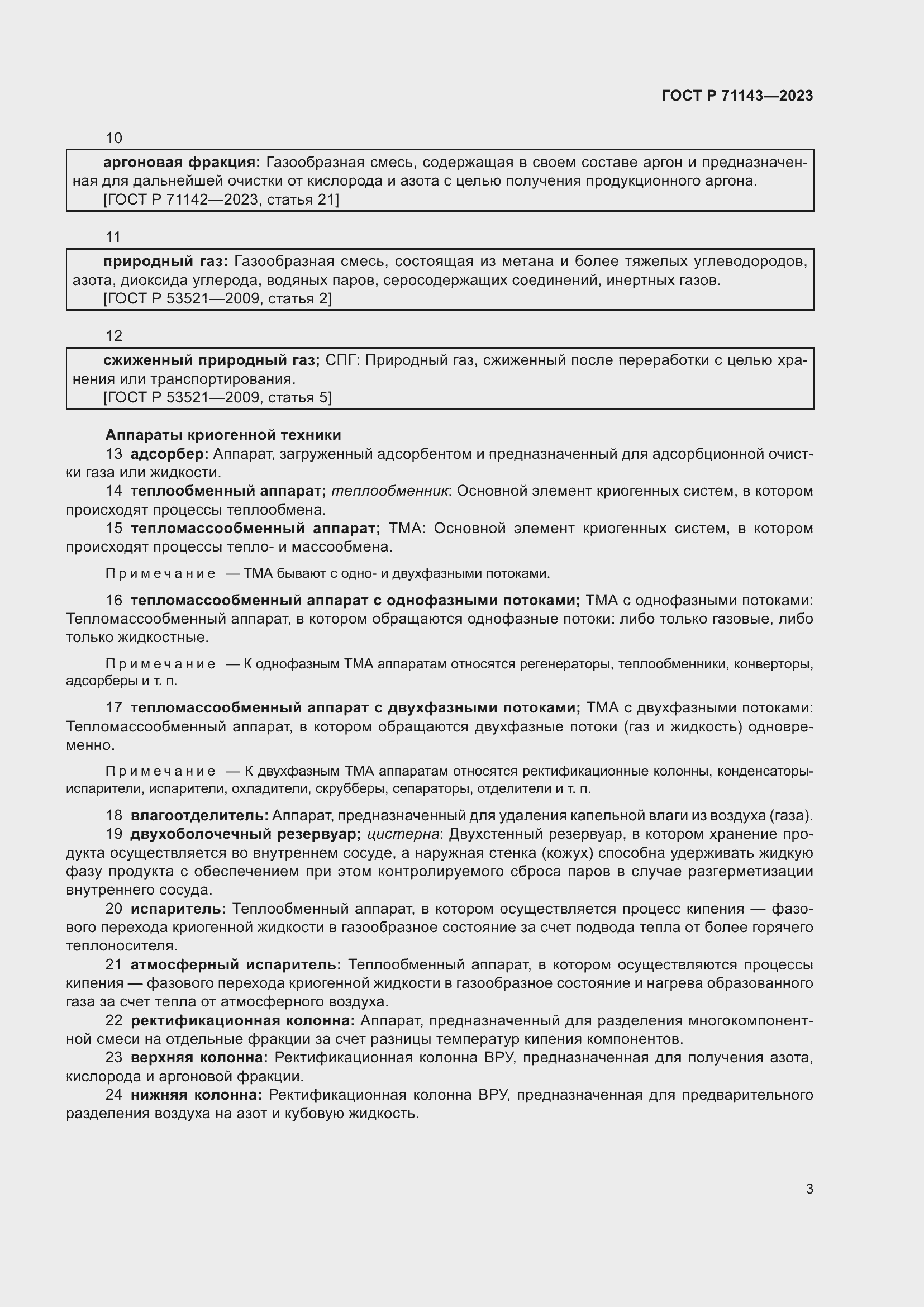 Страница 7 ГОСТ Р 71143-2023