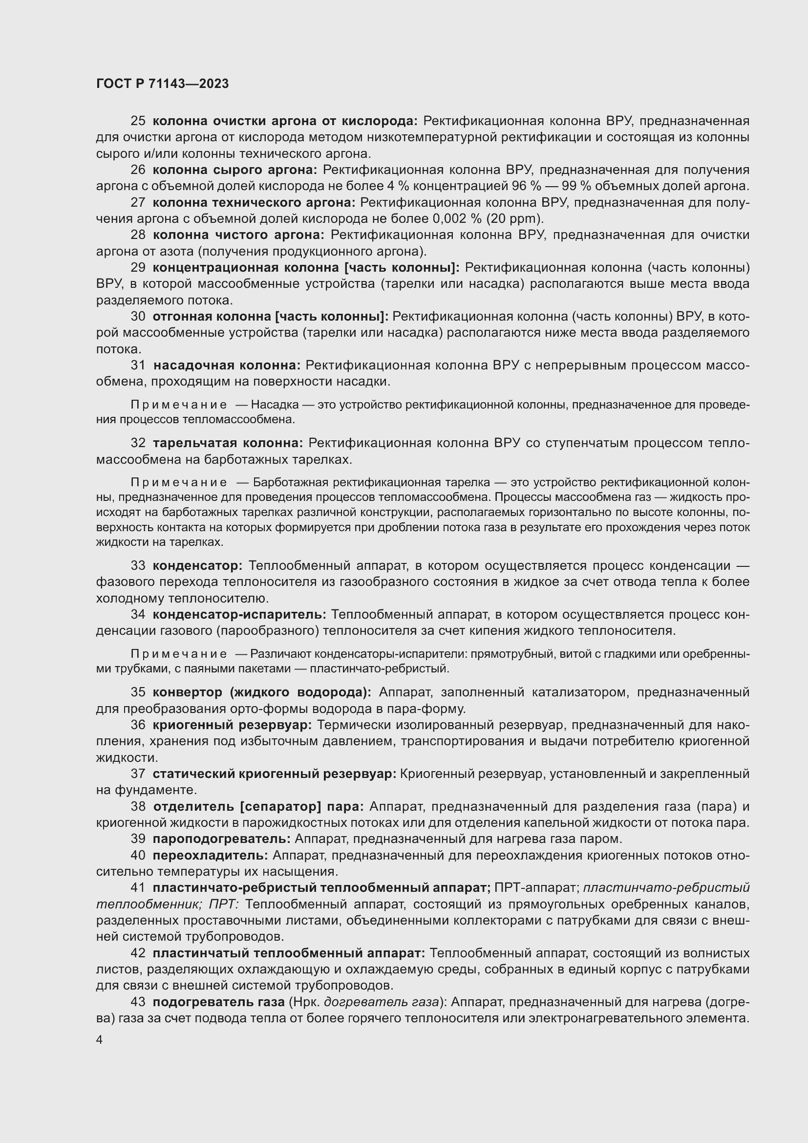 Страница 8 ГОСТ Р 71143-2023