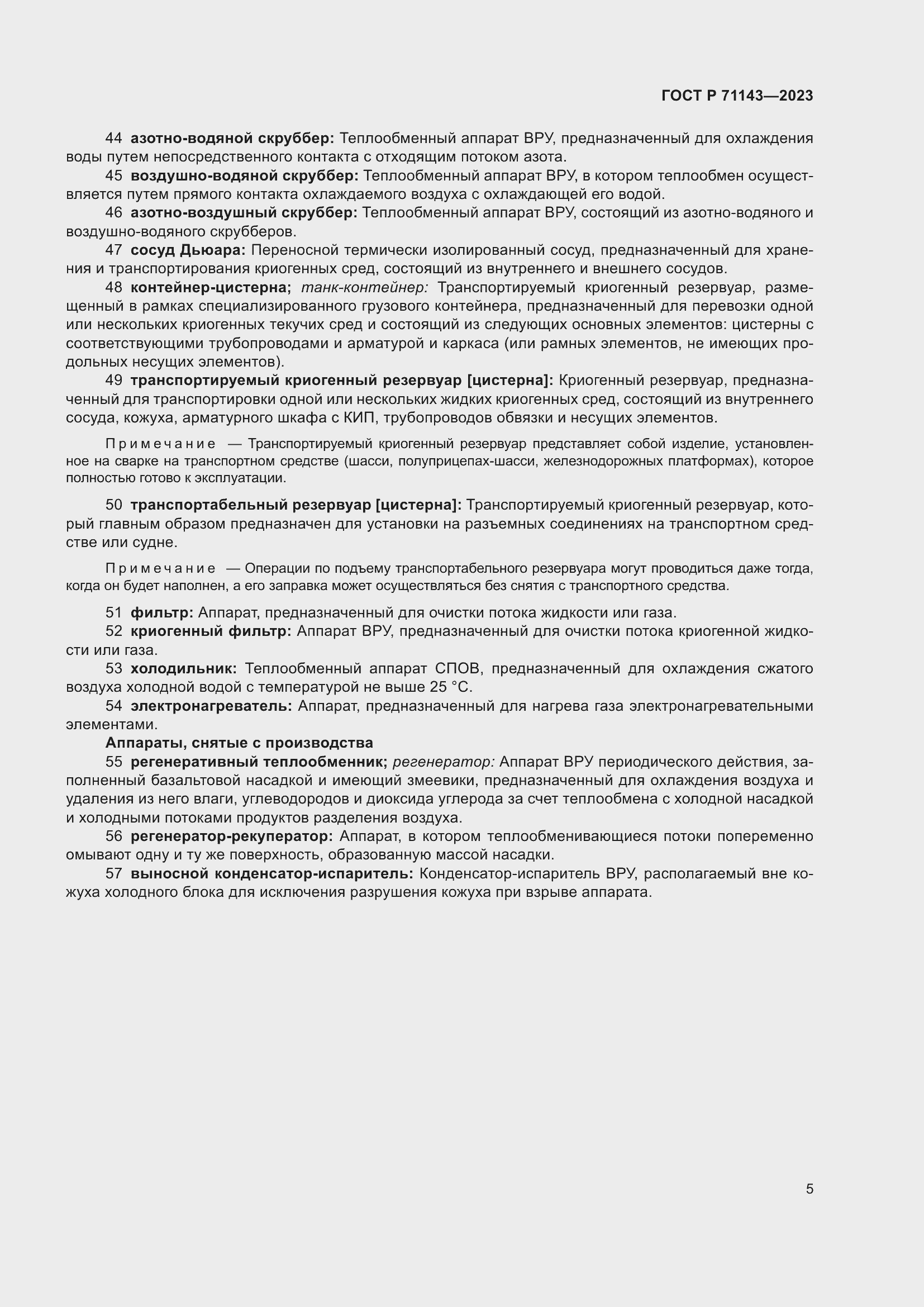 Страница 9 ГОСТ Р 71143-2023