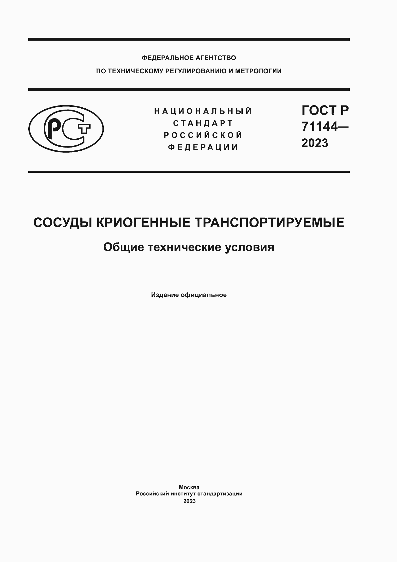 Страница 1 ГОСТ Р 71144-2023