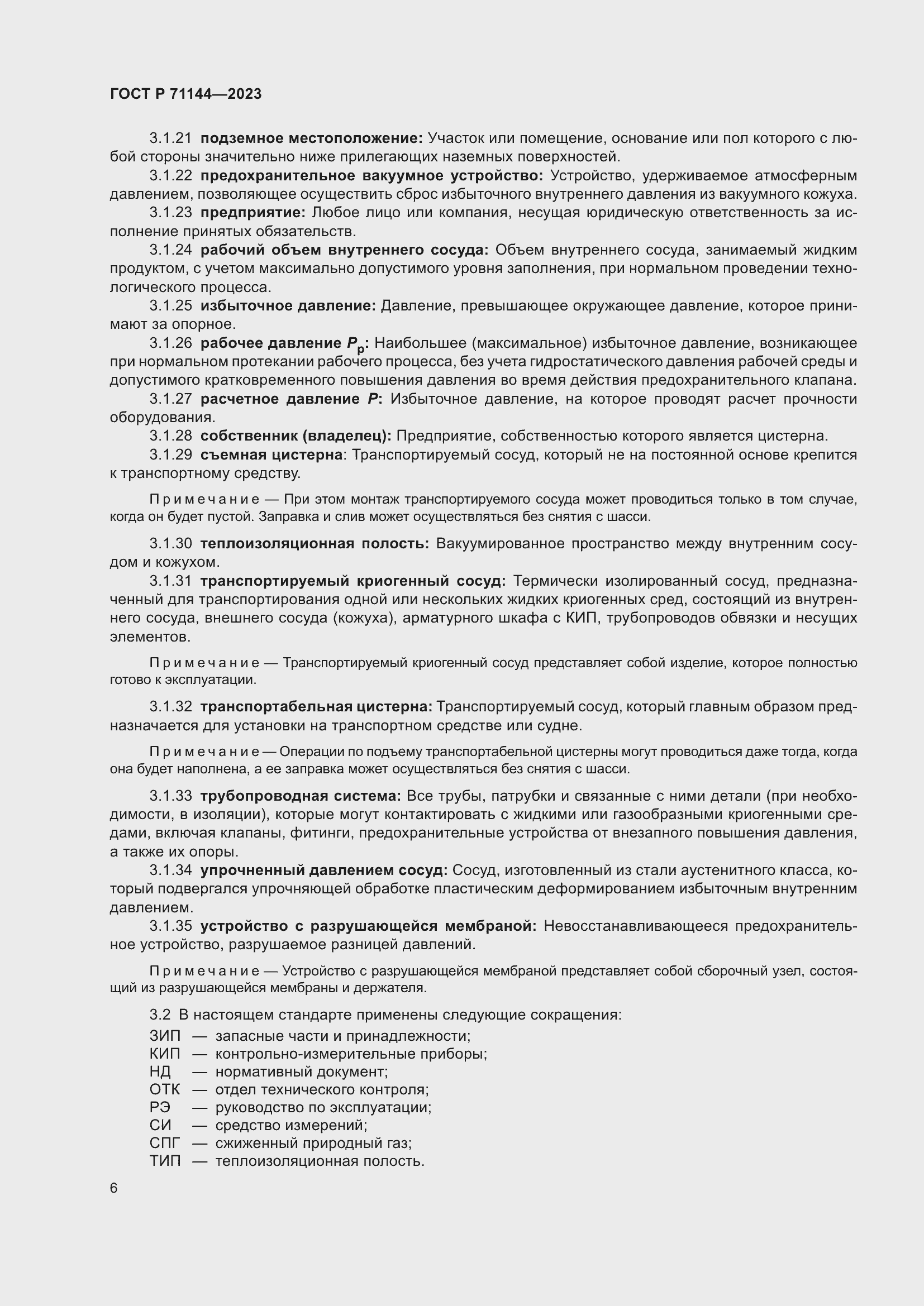 Страница 10 ГОСТ Р 71144-2023