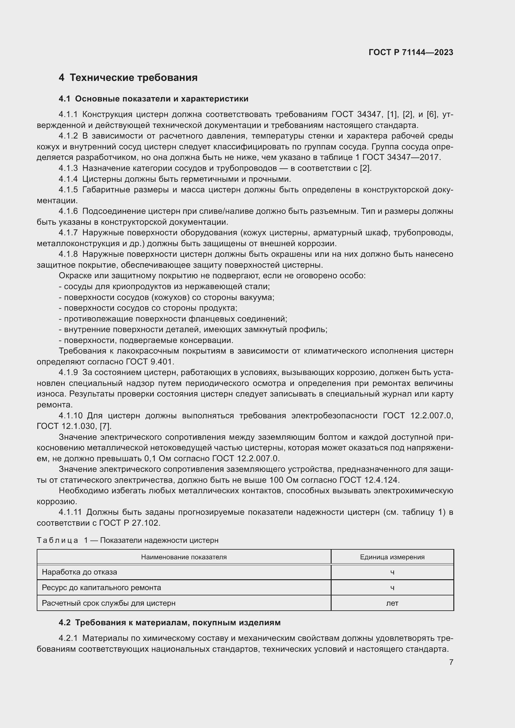 Страница 11 ГОСТ Р 71144-2023