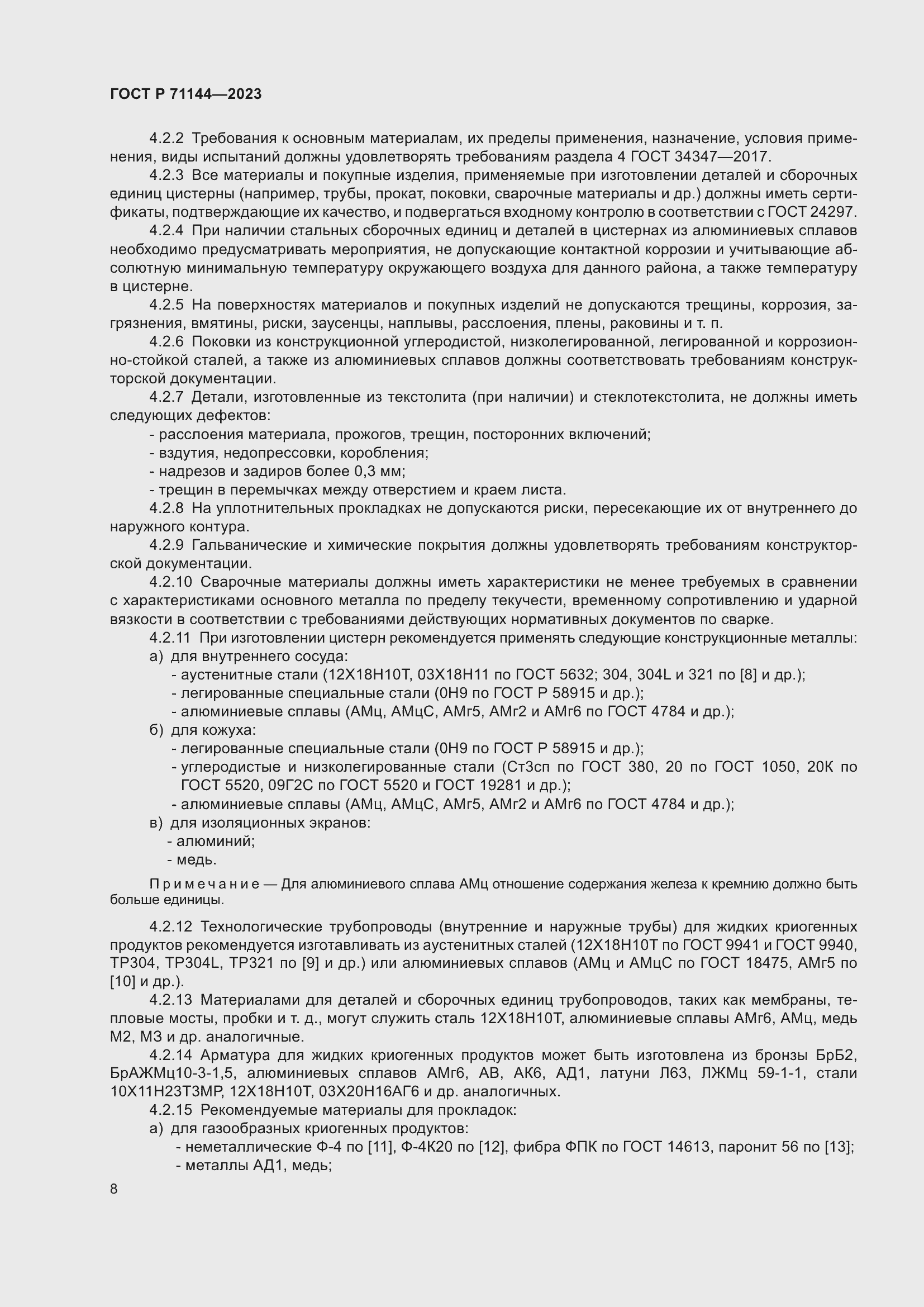 Страница 12 ГОСТ Р 71144-2023