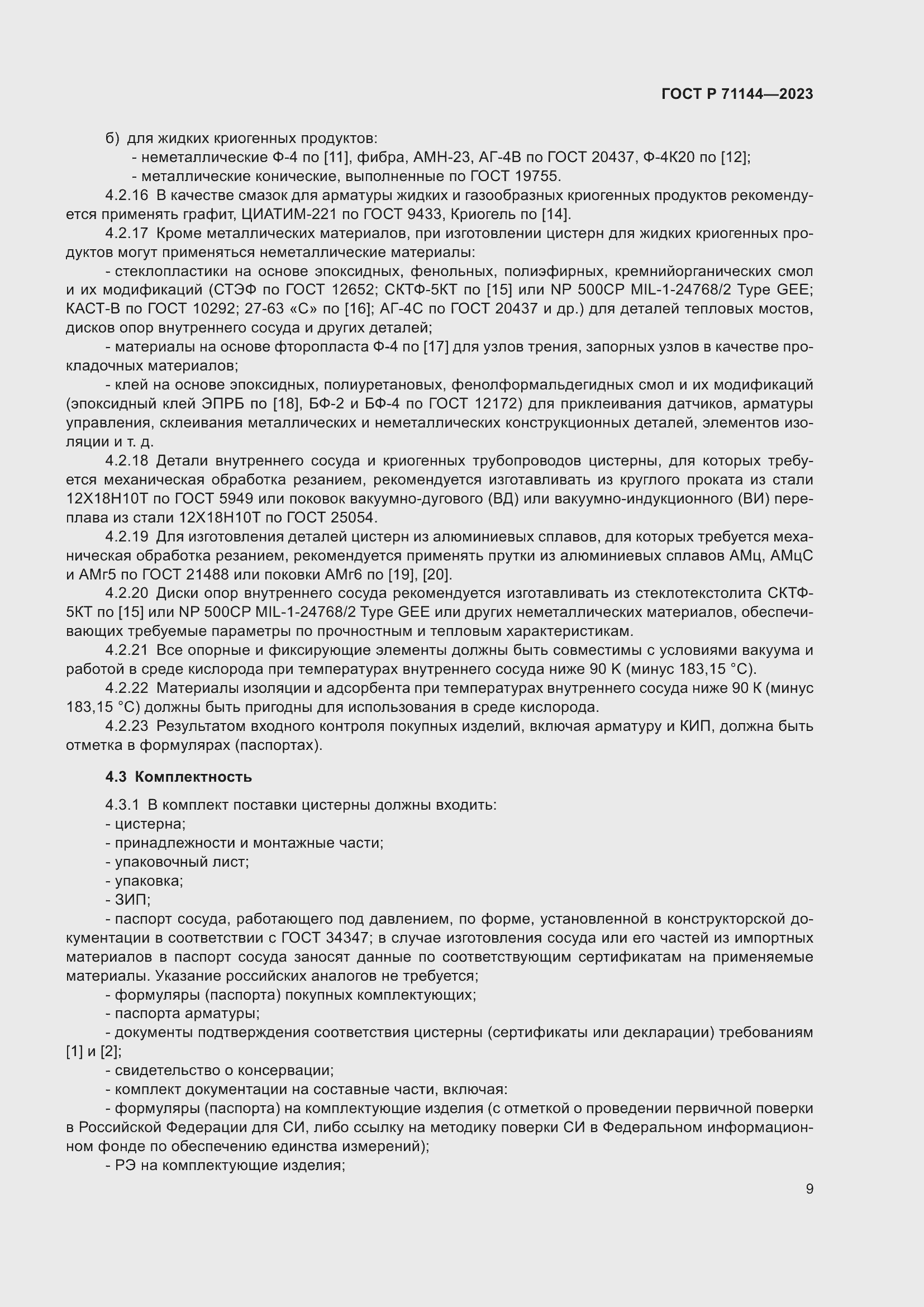 Страница 13 ГОСТ Р 71144-2023