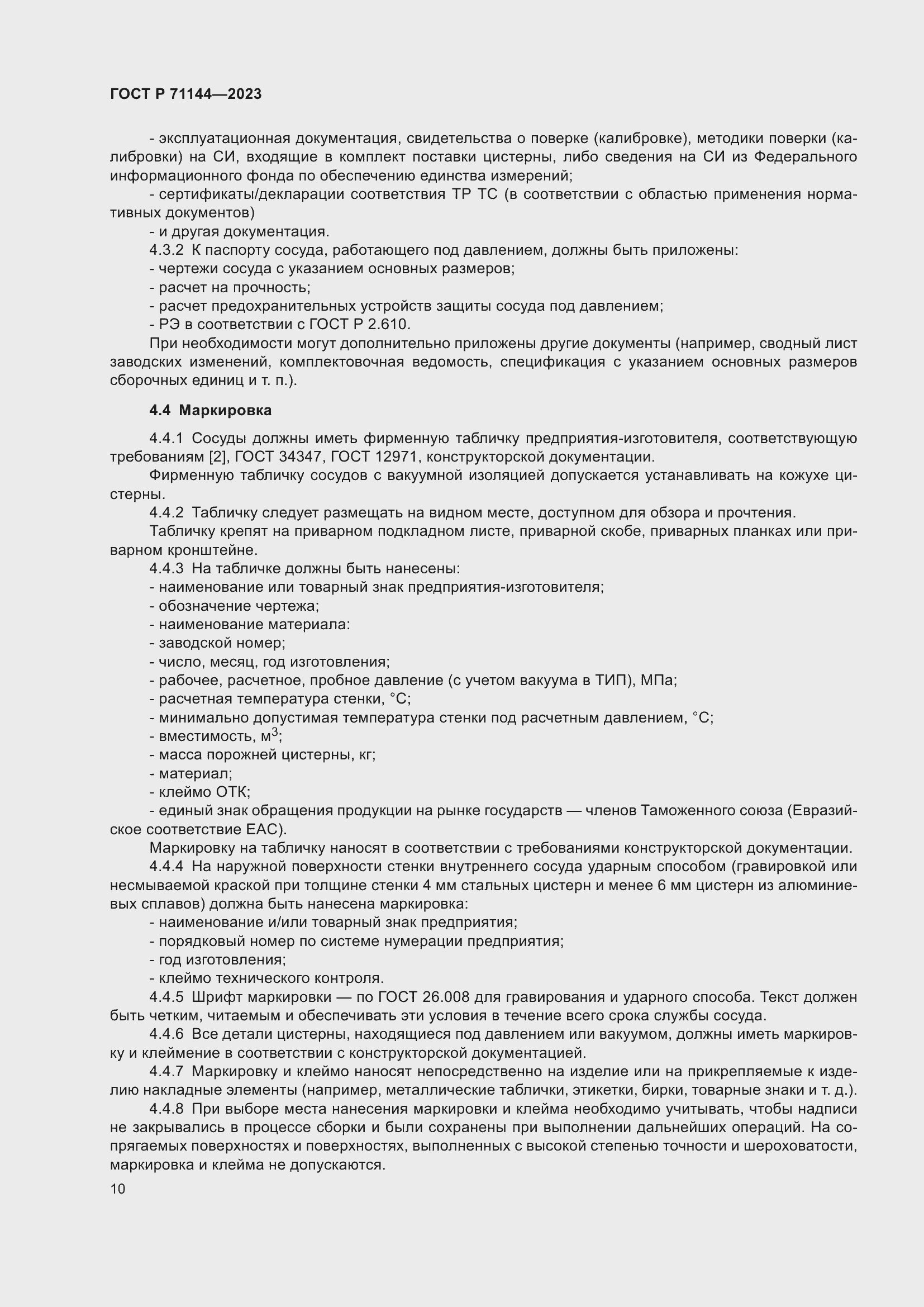 Страница 14 ГОСТ Р 71144-2023