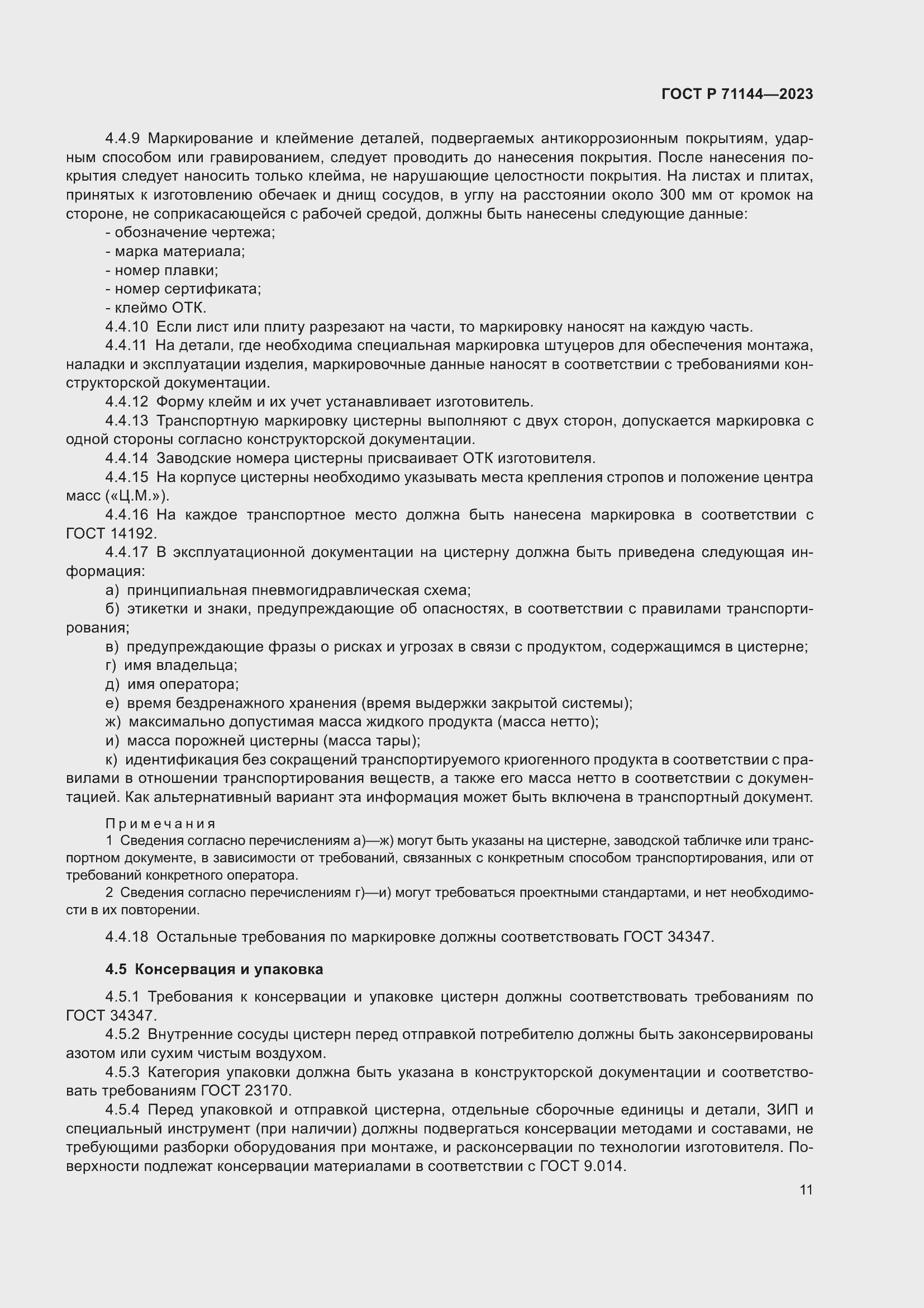 Страница 15 ГОСТ Р 71144-2023