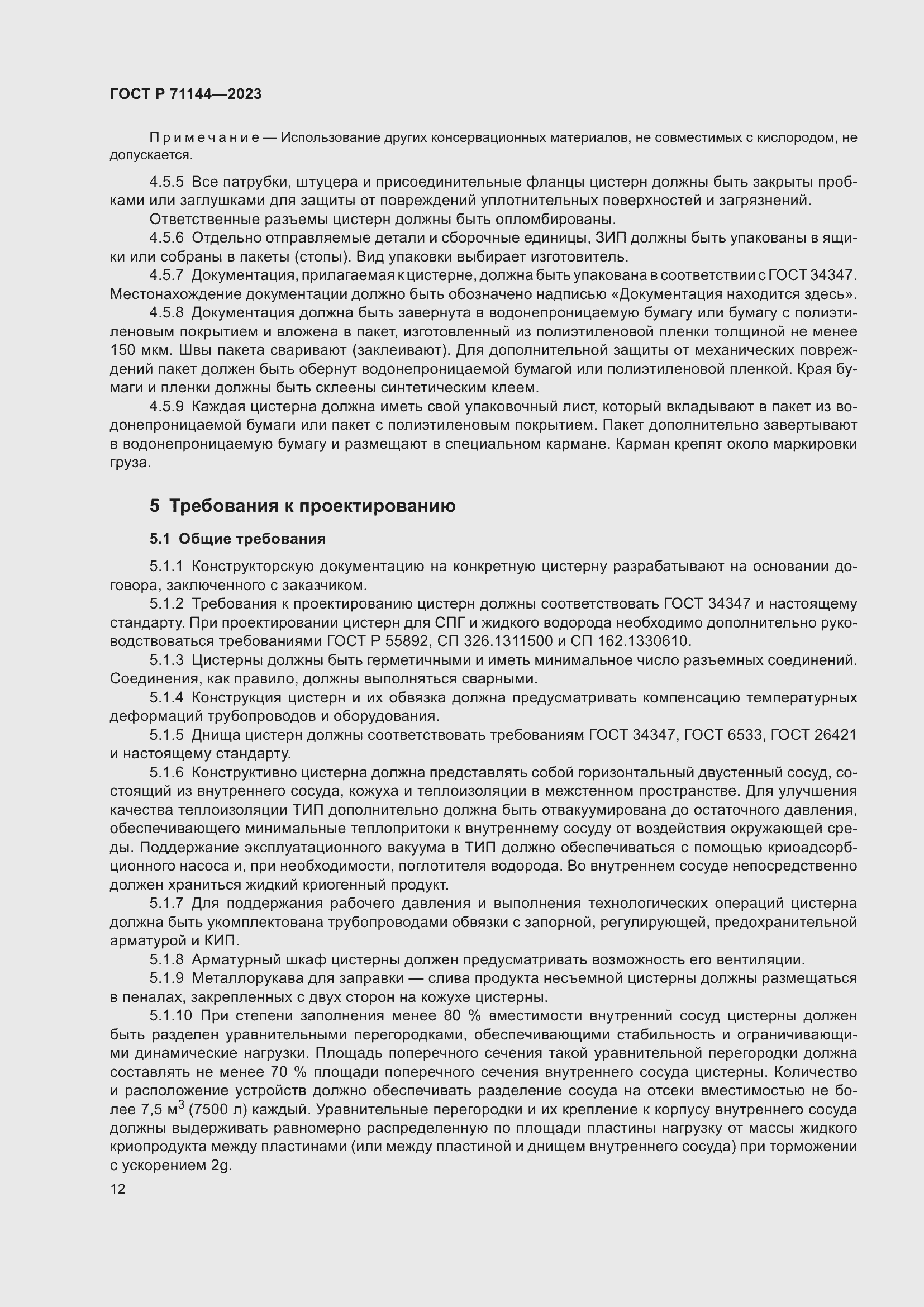 Страница 16 ГОСТ Р 71144-2023