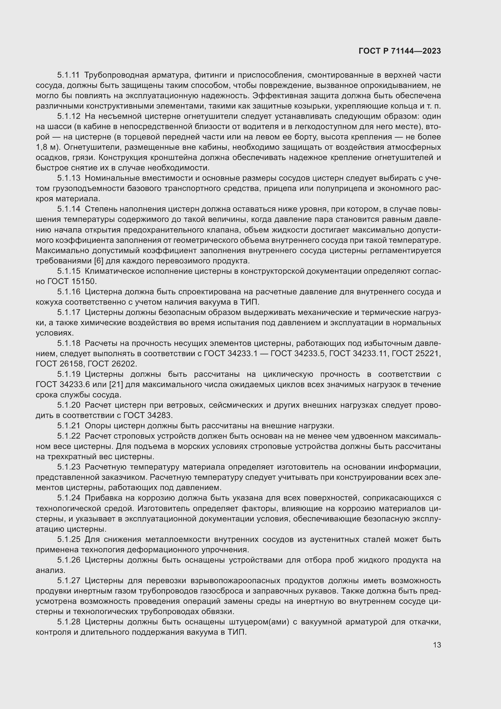 Страница 17 ГОСТ Р 71144-2023