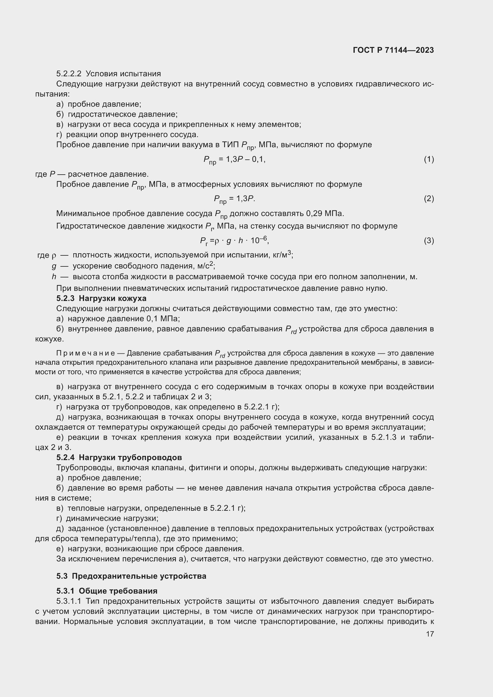 Страница 21 ГОСТ Р 71144-2023