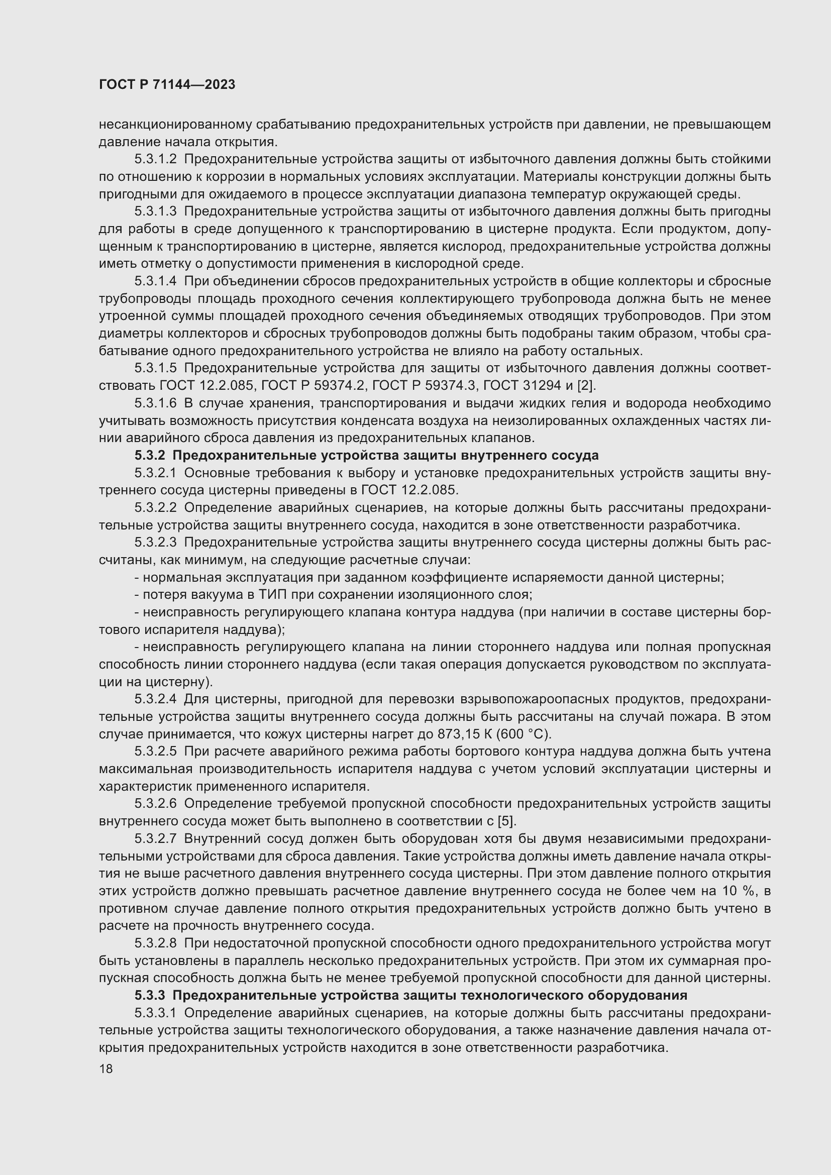 Страница 22 ГОСТ Р 71144-2023