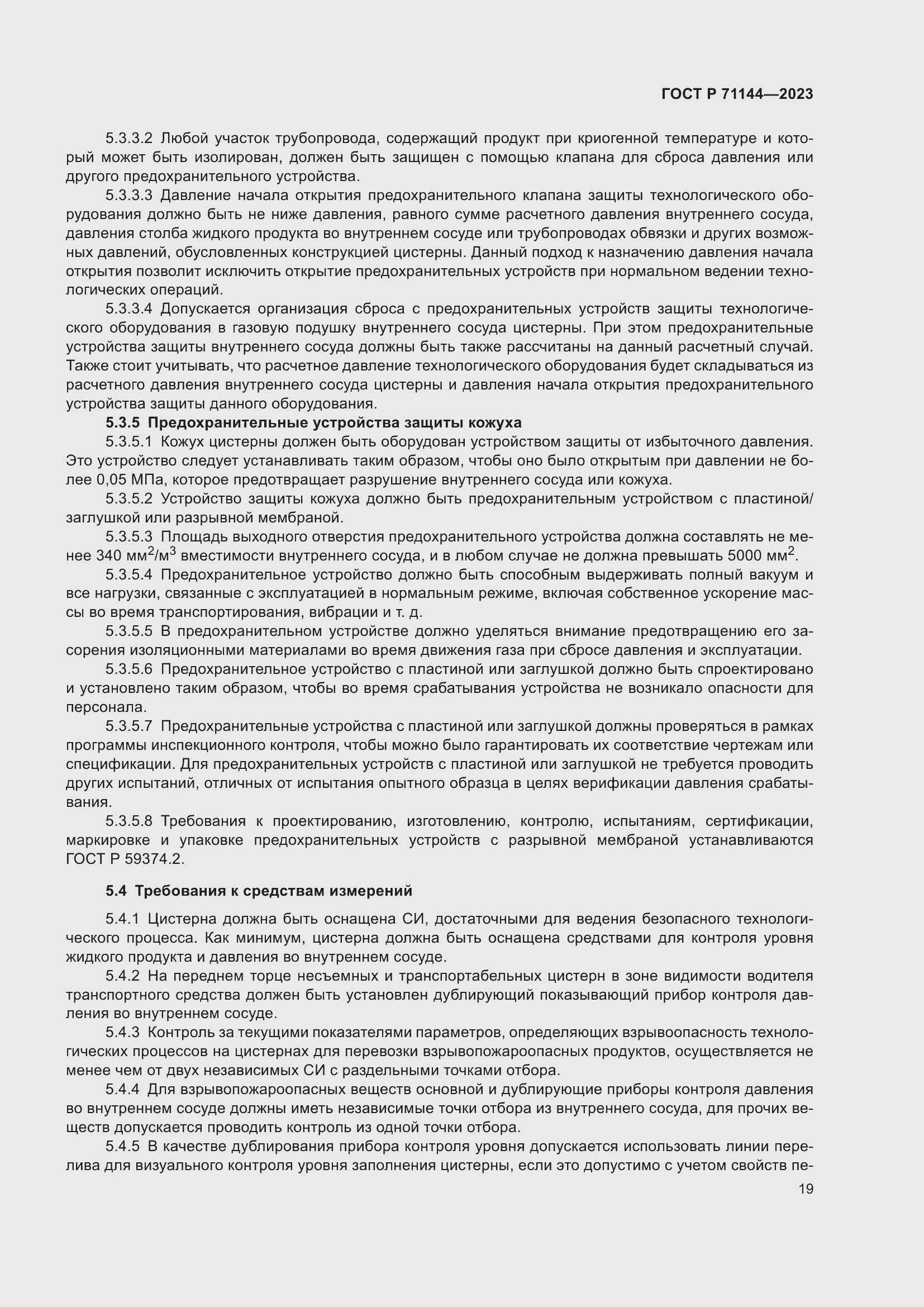 Страница 23 ГОСТ Р 71144-2023