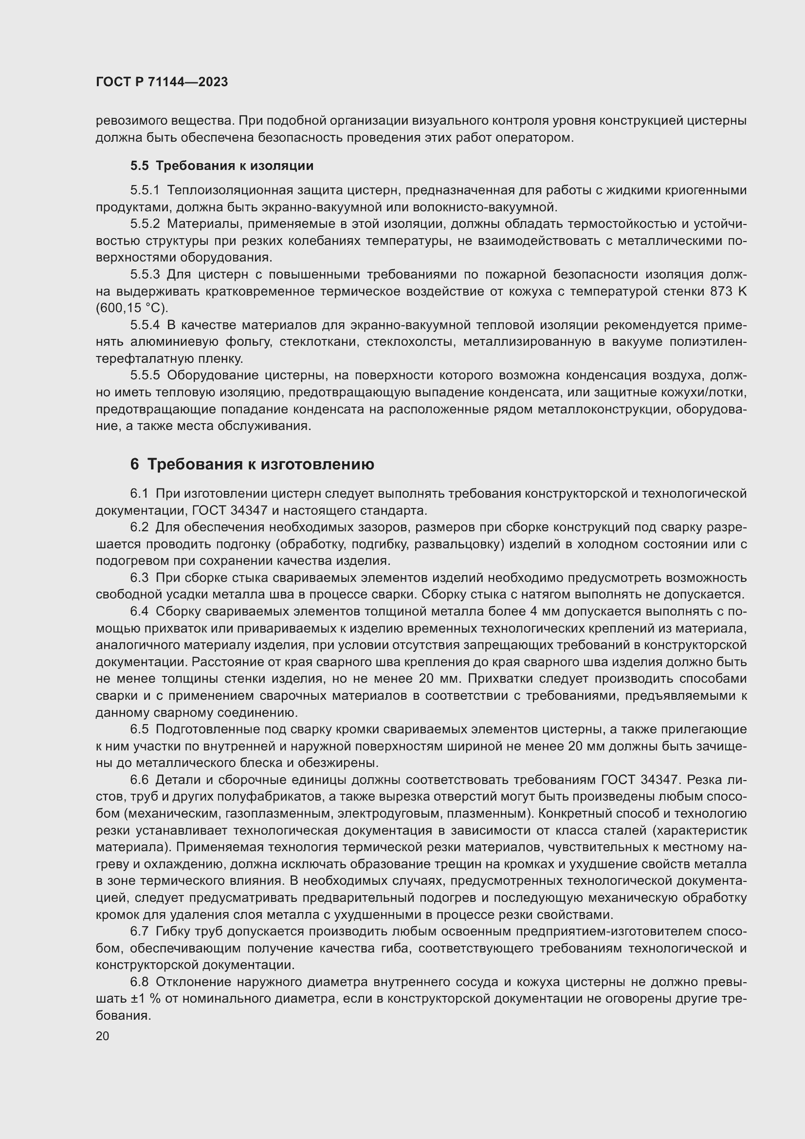 Страница 24 ГОСТ Р 71144-2023