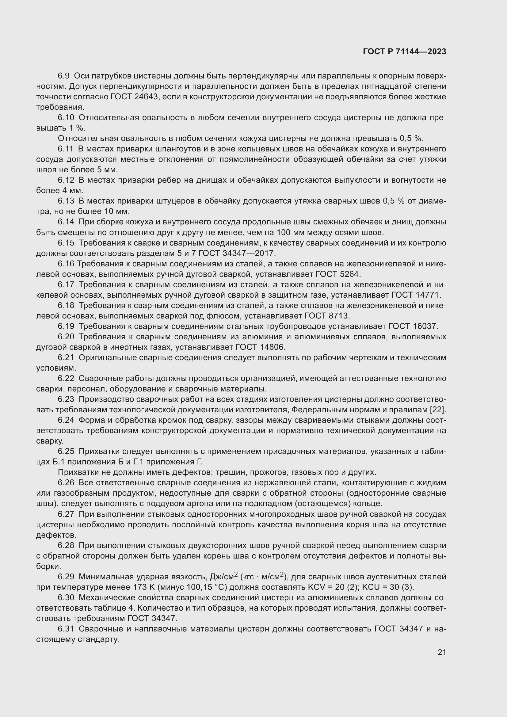 Страница 25 ГОСТ Р 71144-2023