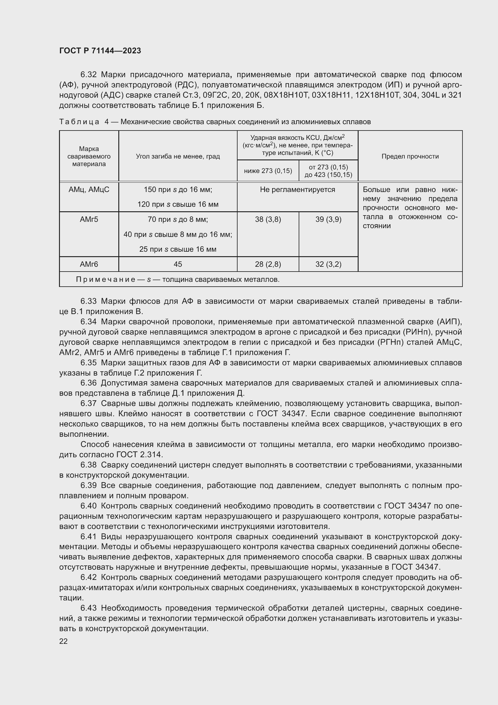 Страница 26 ГОСТ Р 71144-2023