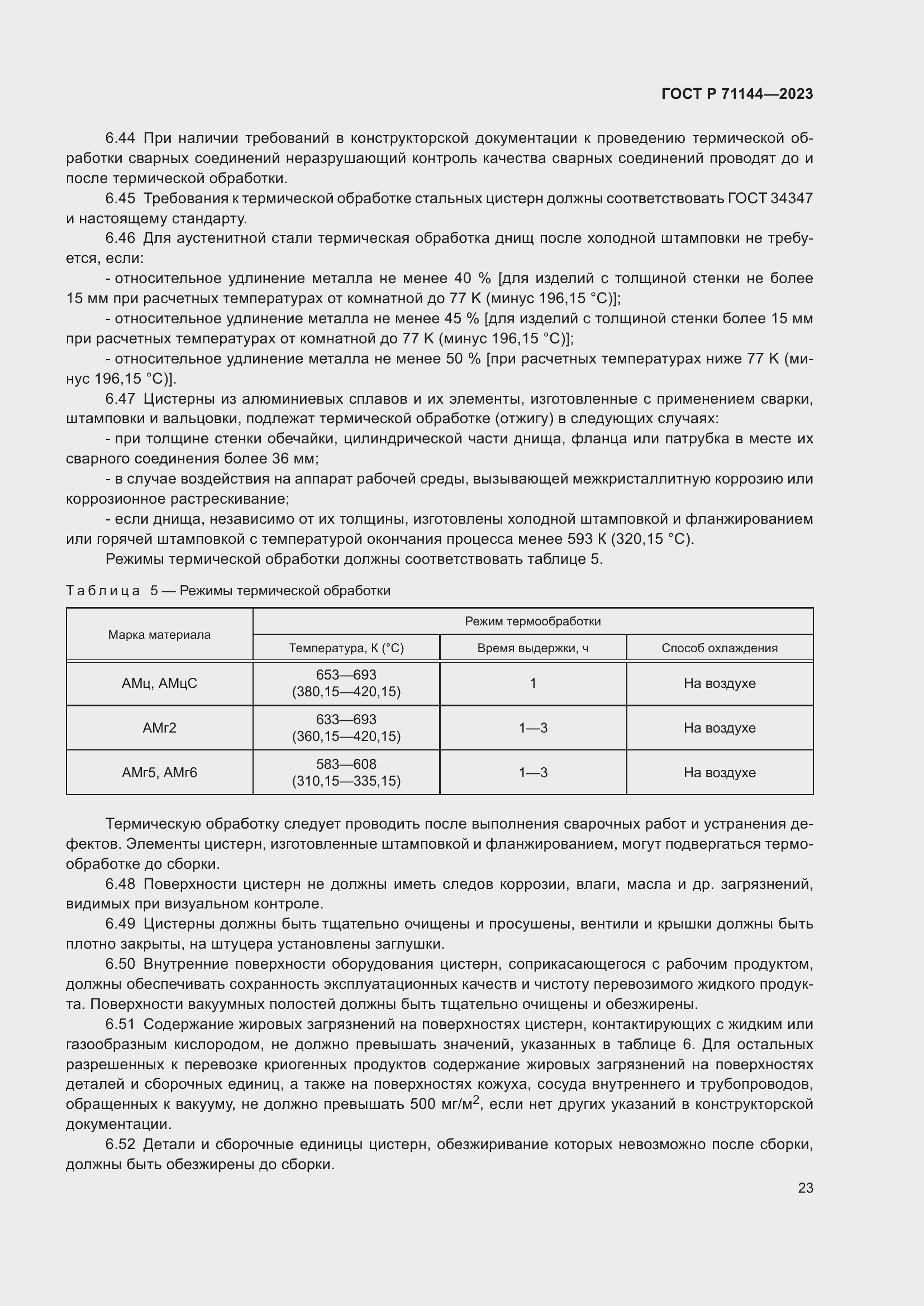 Страница 27 ГОСТ Р 71144-2023