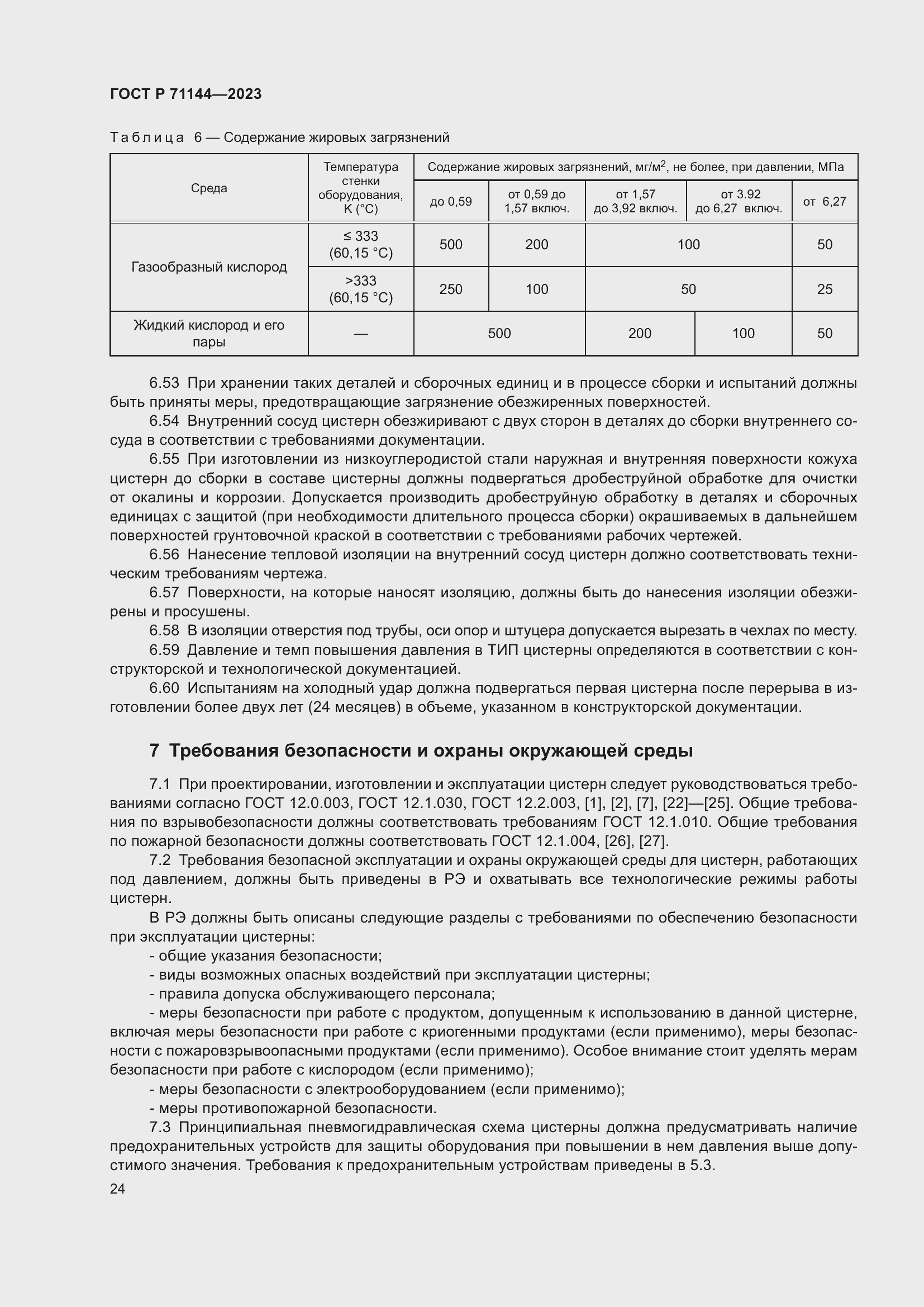 Страница 28 ГОСТ Р 71144-2023