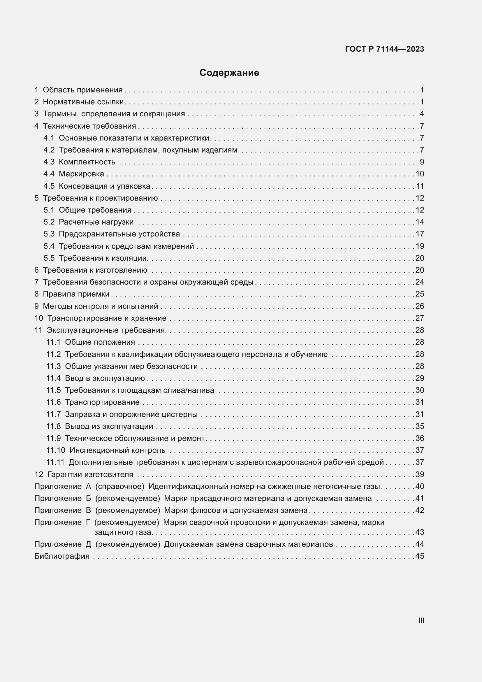 Страница 3 ГОСТ Р 71144-2023