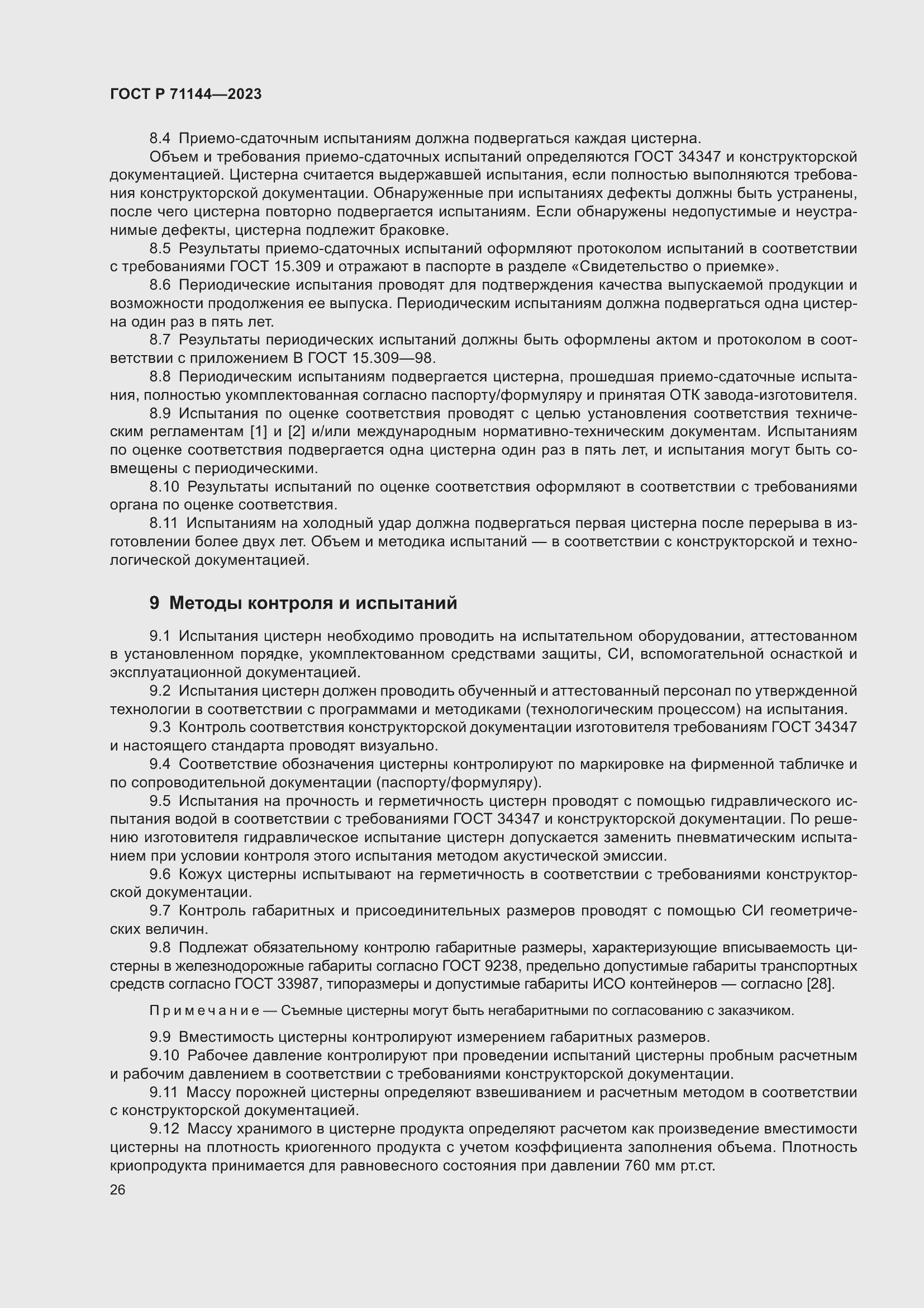 Страница 30 ГОСТ Р 71144-2023