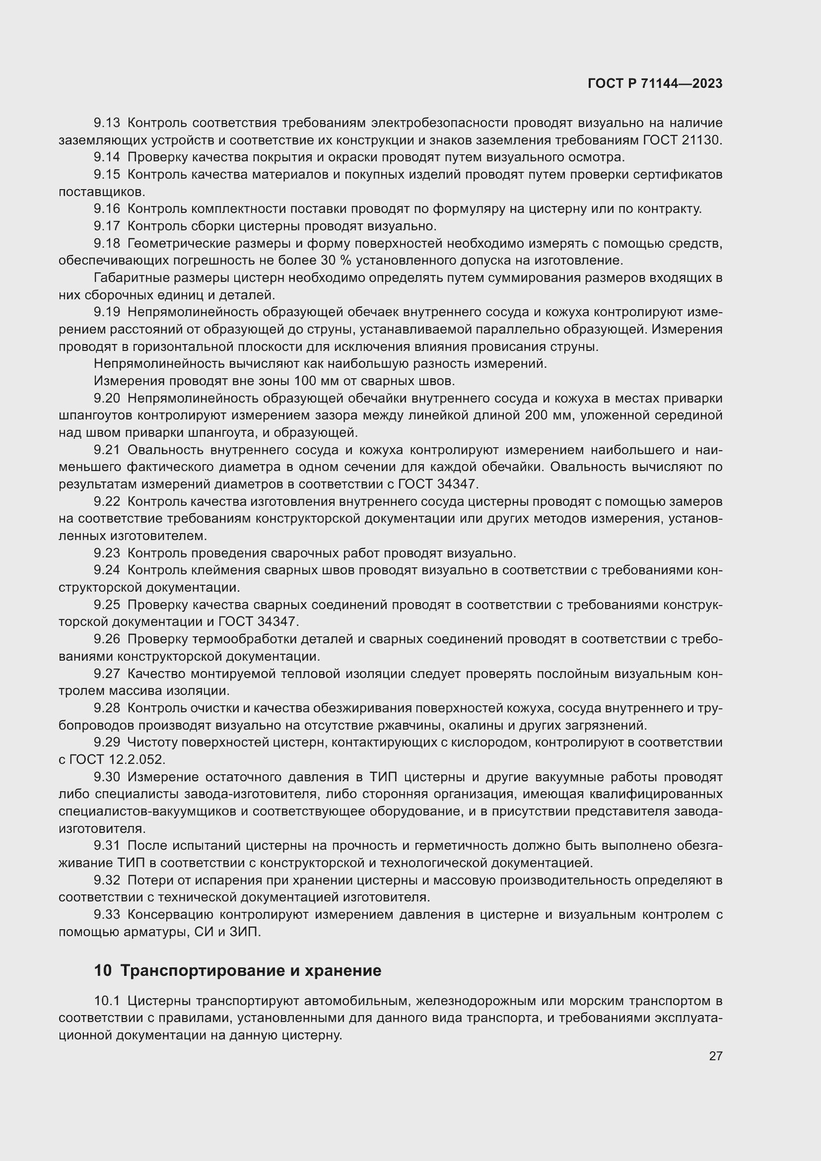 Страница 31 ГОСТ Р 71144-2023